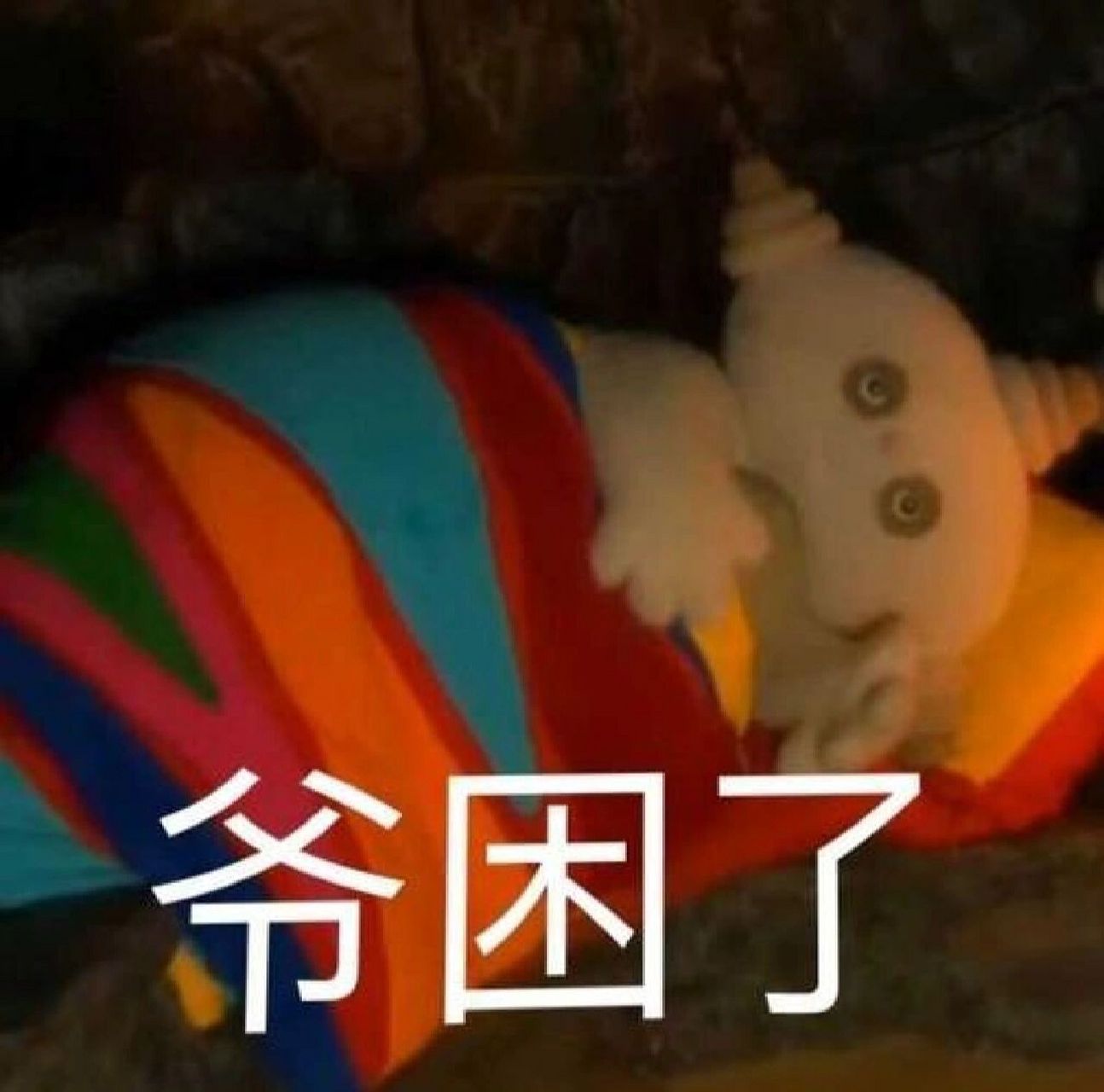 巴卡表情包 天黑了该睡觉了,晚安唔西迪西,晚安玛卡巴卡,晚安依古比古