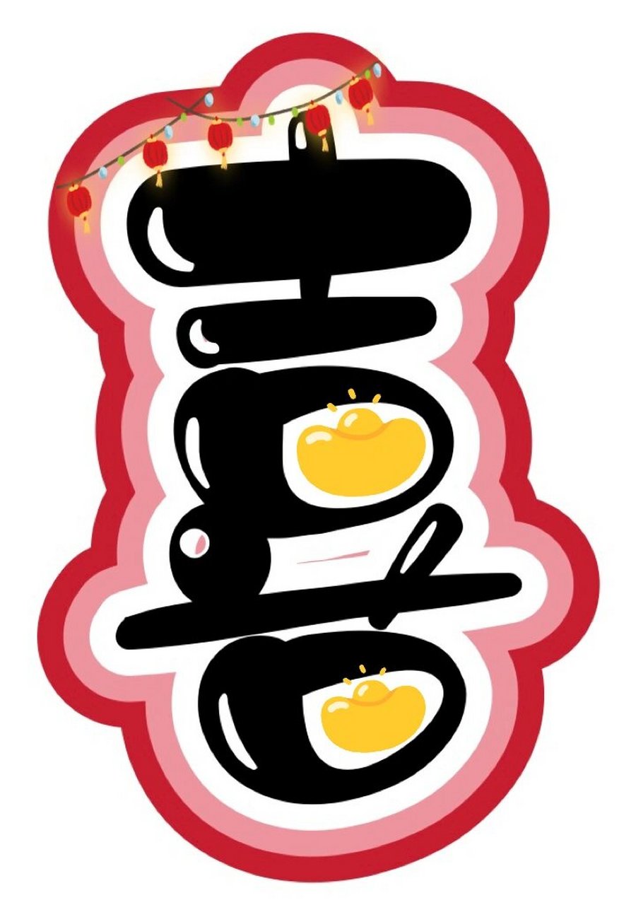 艺术字:《欢欢喜喜过新年》