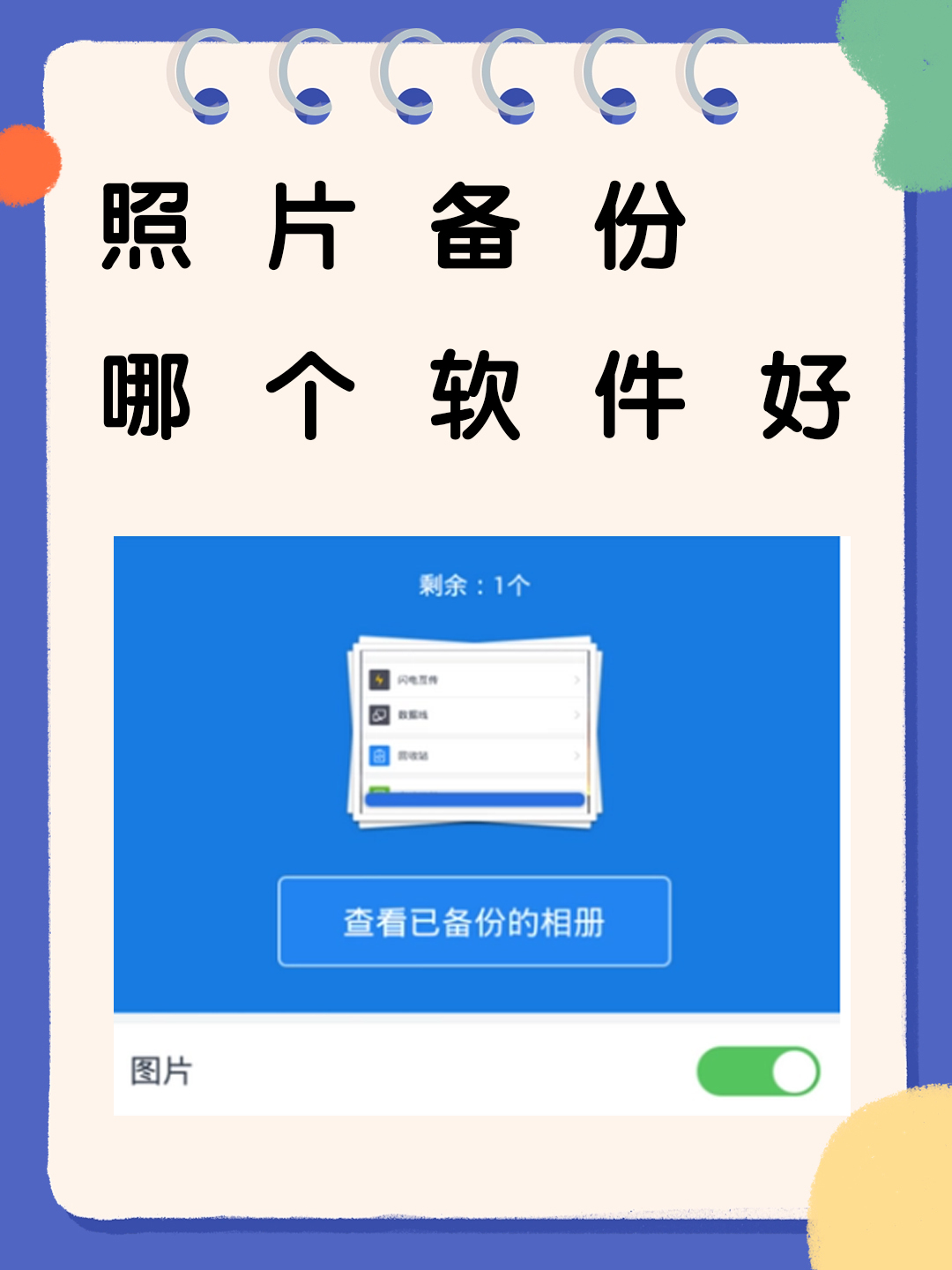 google photosicloud和onedrive都是较为常见的照片备份软件它们各