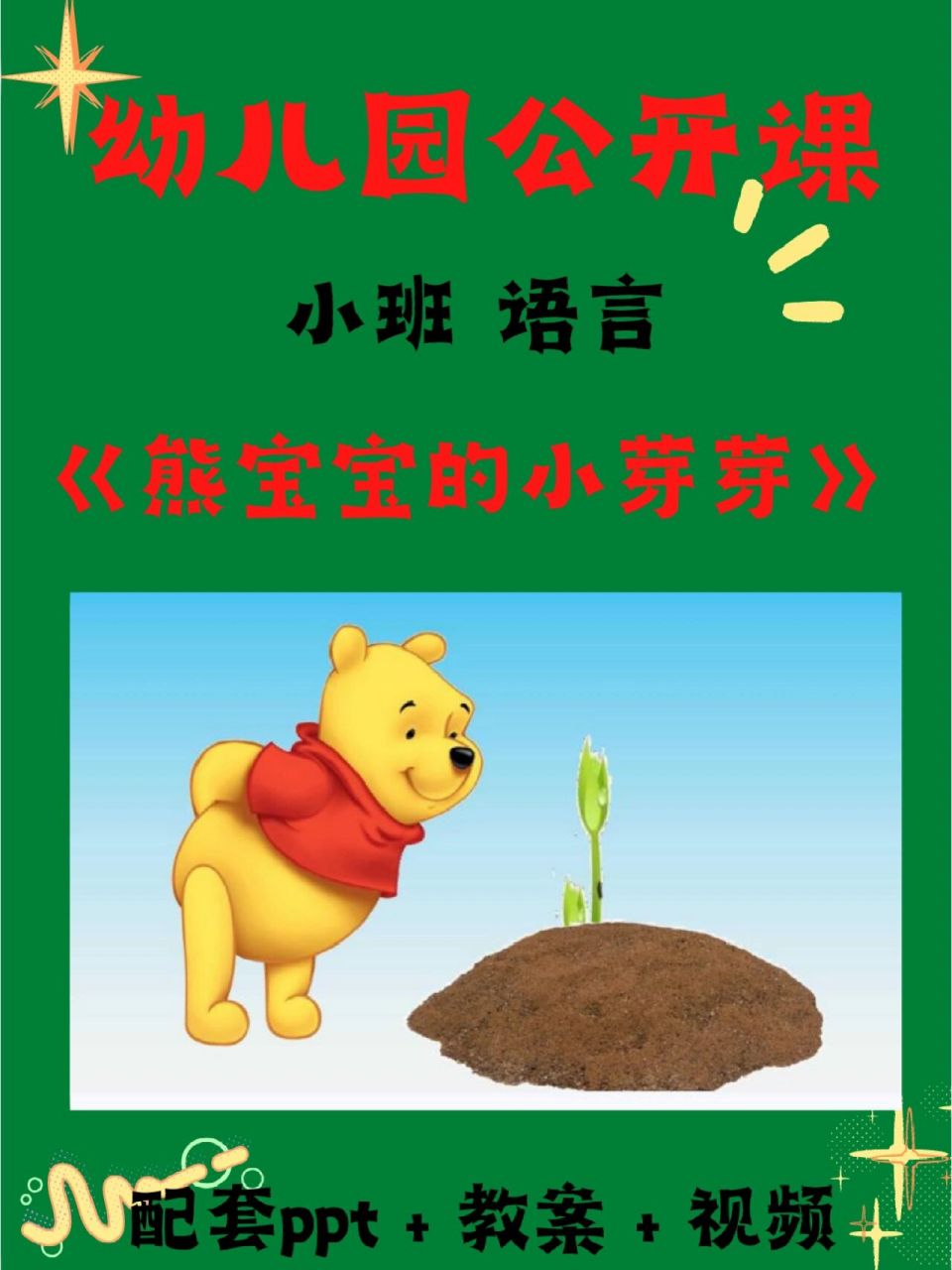 75幼儿园小班语言公开课《熊宝宝的小芽芽》 97幼儿园幼师姐妹们