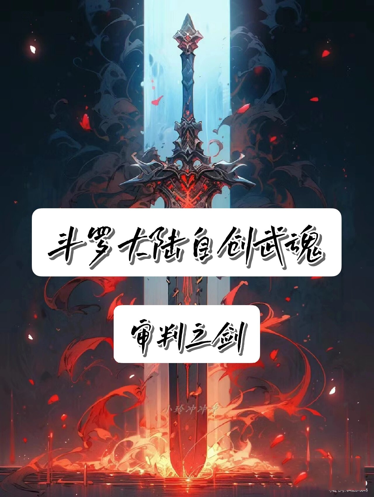 斗罗大陆自创武魂『审判之剑』(可投稿) 【姓名】:齐云飞 【武魂】