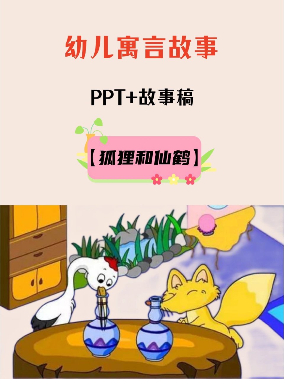 狐狸和仙鹤ppt图片