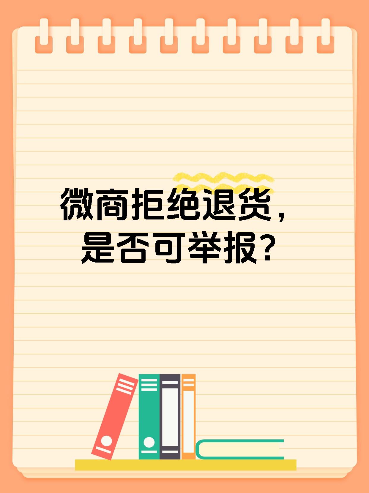 微商如拒退产品可进行举报.