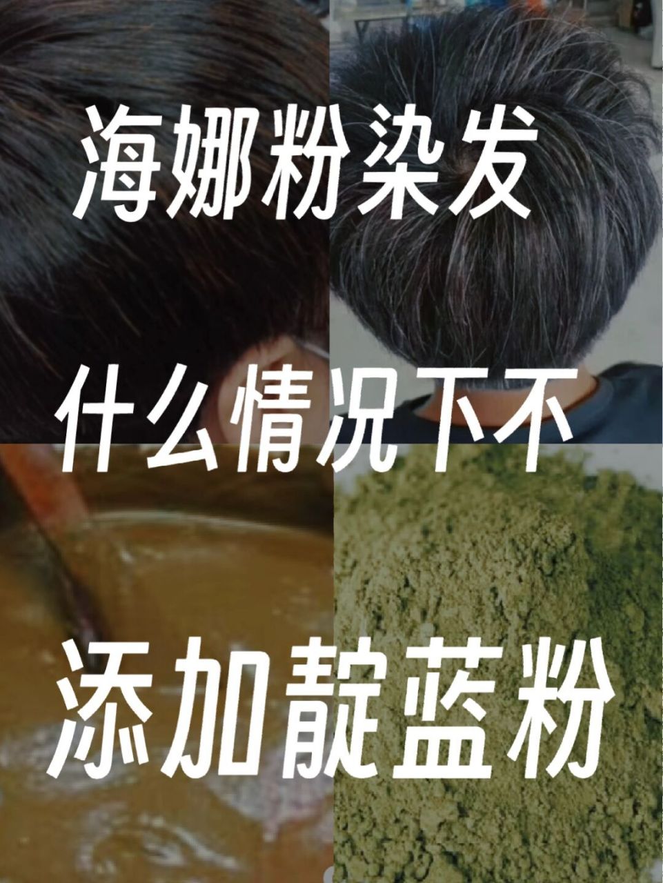海娜粉染发什么情况下不用添加靛蓝粉 第一.头发全头花白发; 第二.