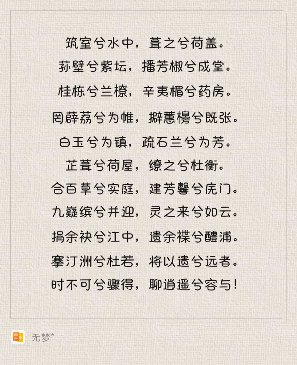 每日一诗|屈原《九歌》-《湘夫人》 【翻译】 帝尧女儿降临北沙洲