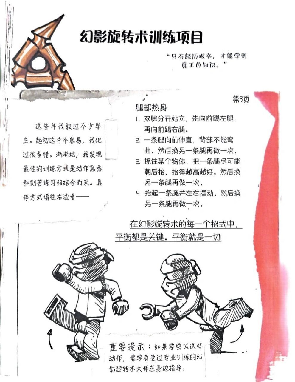 只有真正的幻影旋转术大师才会懂得, 人们的潜能远远超出自己的想象.