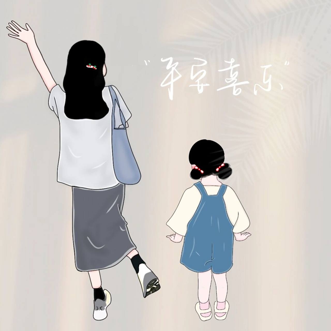 原创手绘亲子头像背影可爱母女 有一种幸福叫我有个女儿,有一种炫富叫