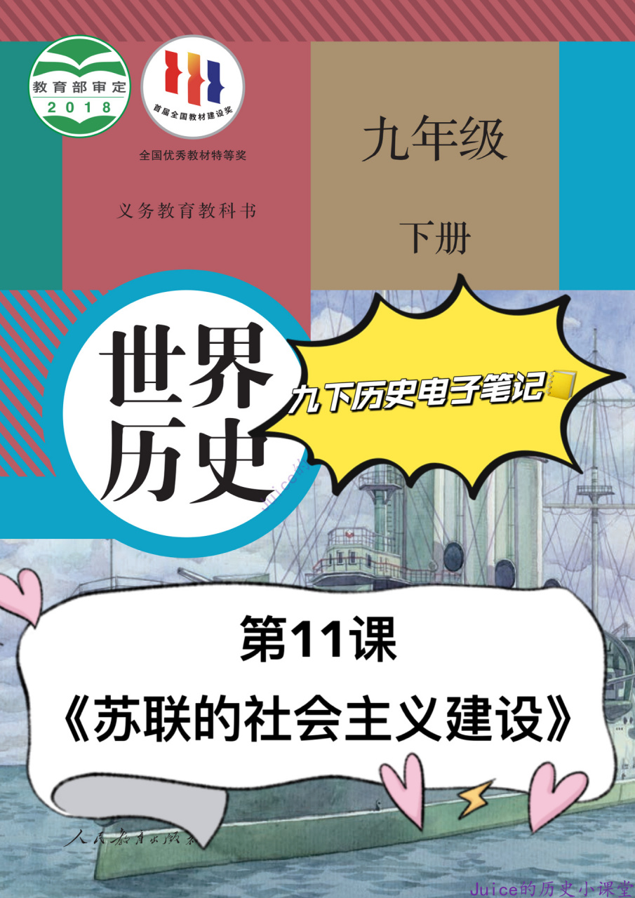九下历史11课《苏联的社会主义建设》笔记更新 部编版九年级/初三历史