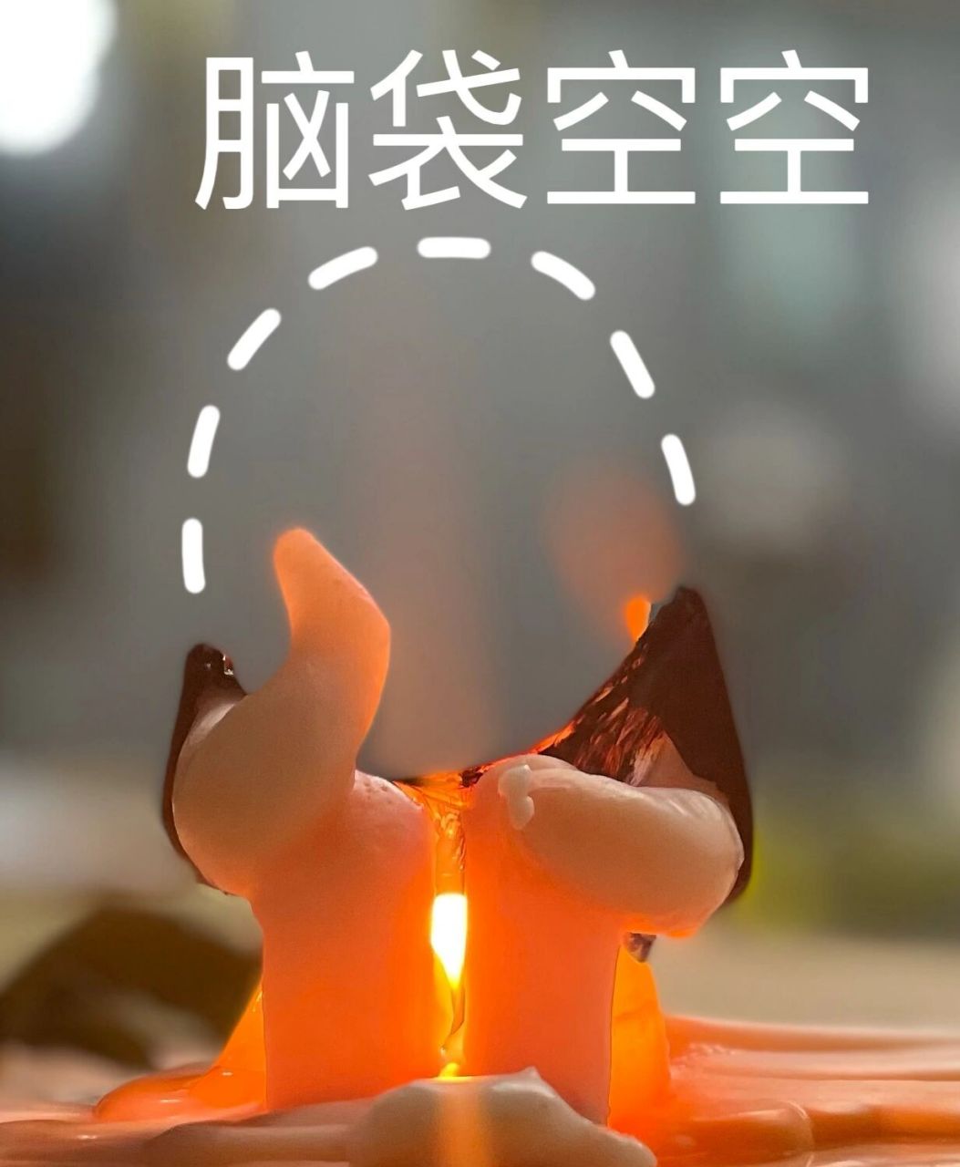 小蜡烛烧成表情包 点燃脑子开始秃头 烧到脑浆流淌脑袋空空?