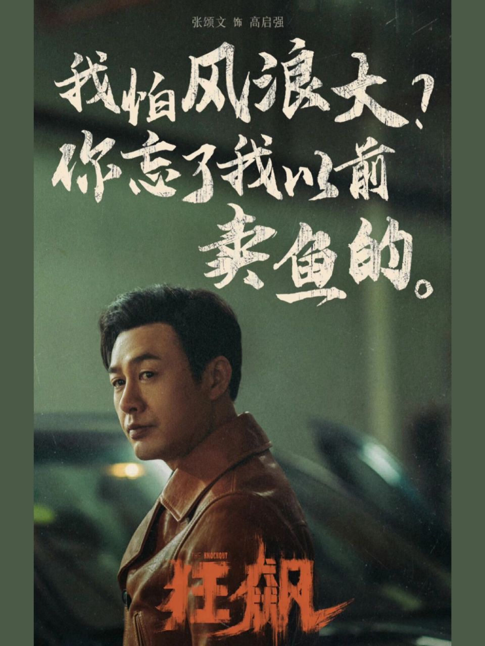 狂飙这套文字海报 爱了 我怕风浪大?