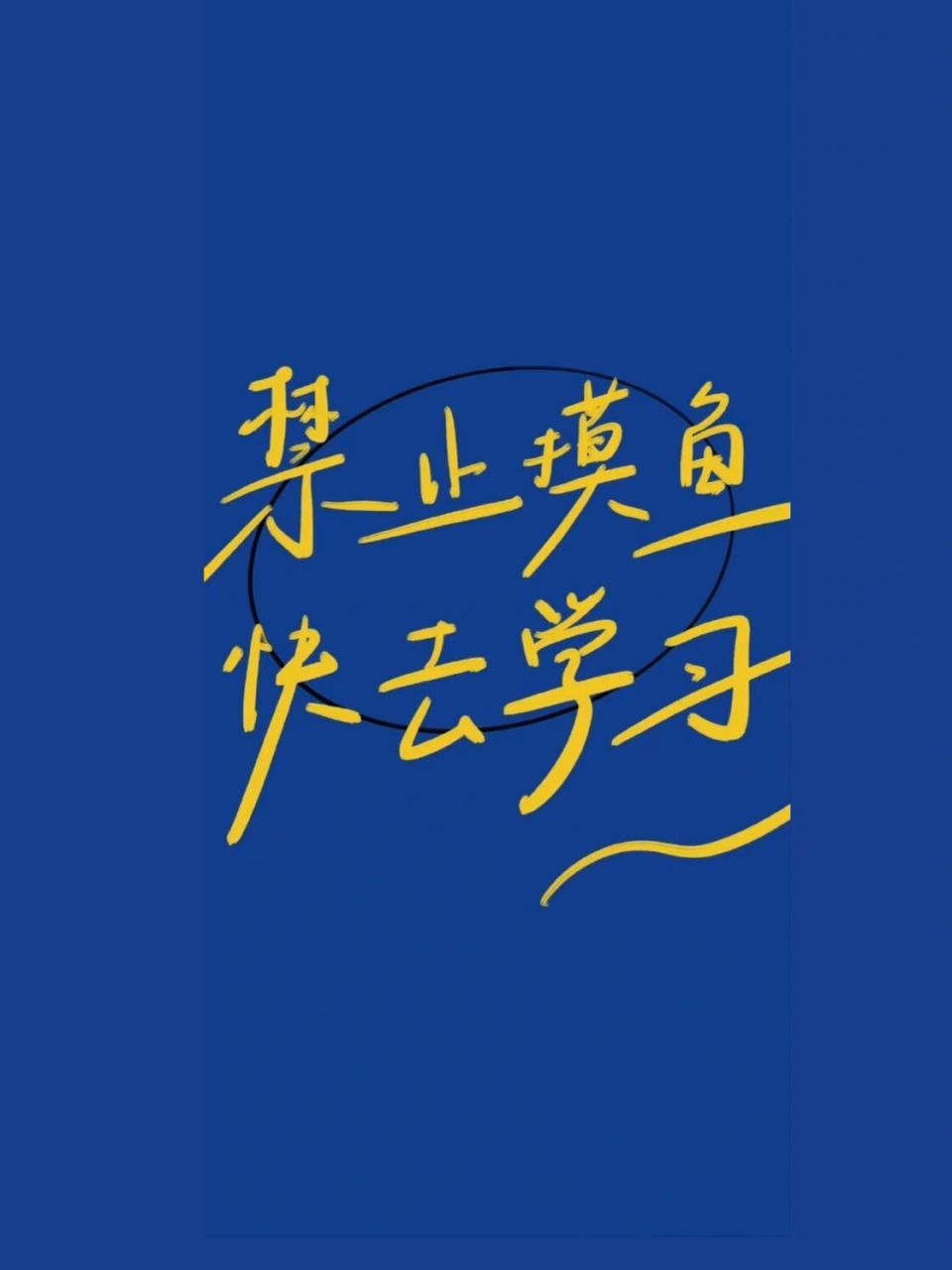 关于励志学习的壁纸和文案,快去学习74 ①"低头是题海,抬头是前途.