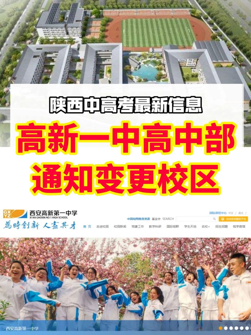 【西安中考】西安高新一中高中部宣布更换校区 91今天,"高新一中