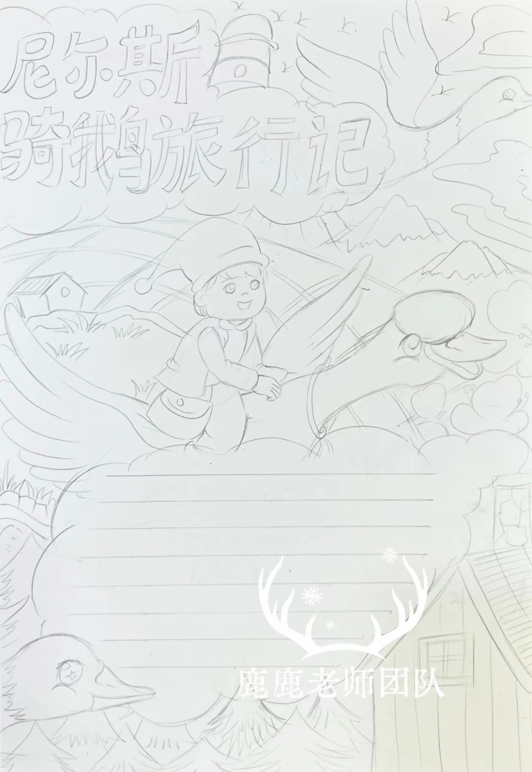 尼尔斯骑鹅旅行记手抄报/读后感/原创小报78
