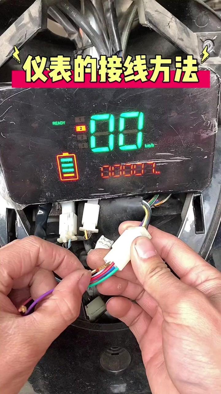 08电动车仪表接线教程.