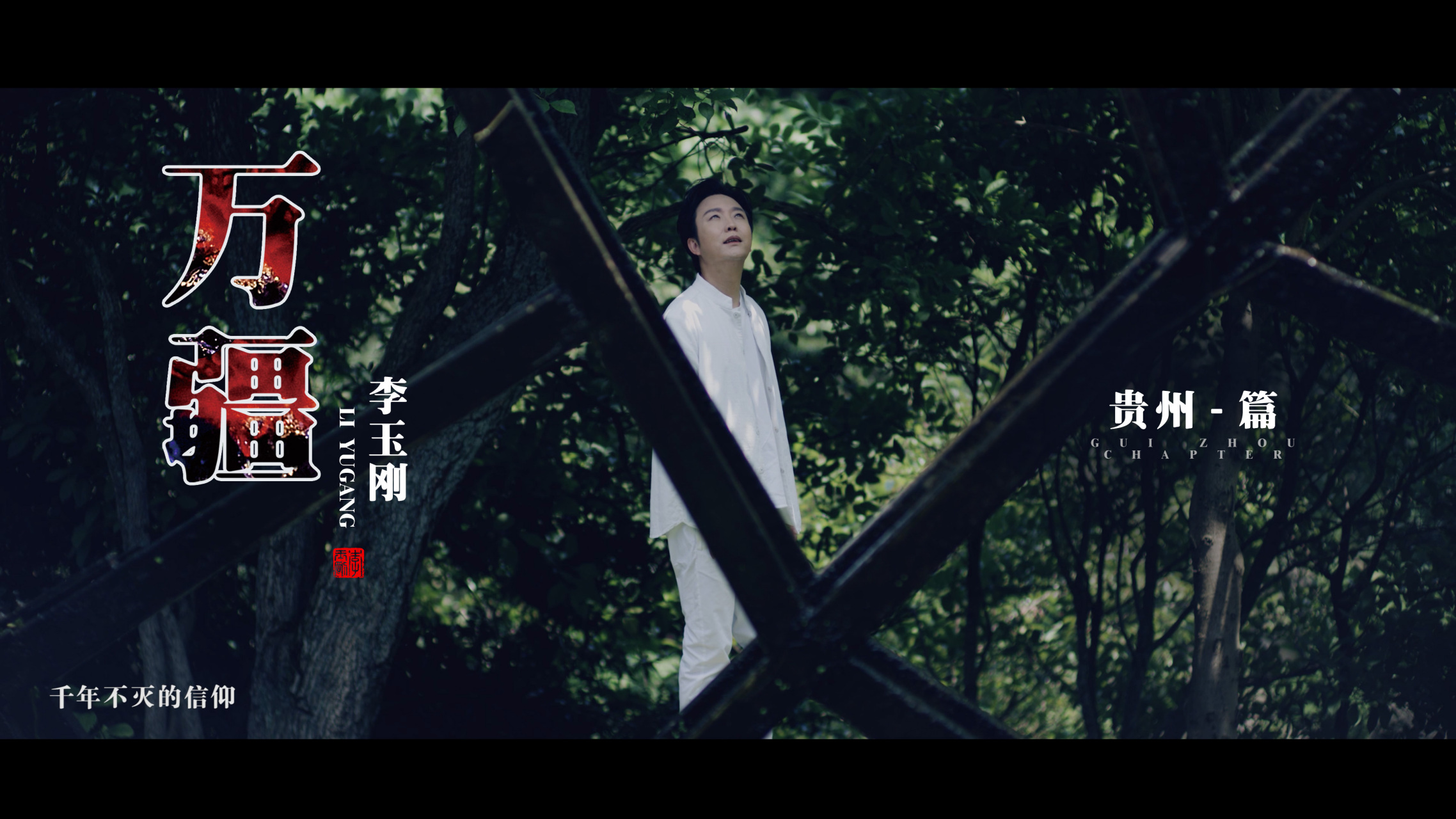 李玉刚万疆上线两周年# 阅吾国万疆7215览山河一脉!