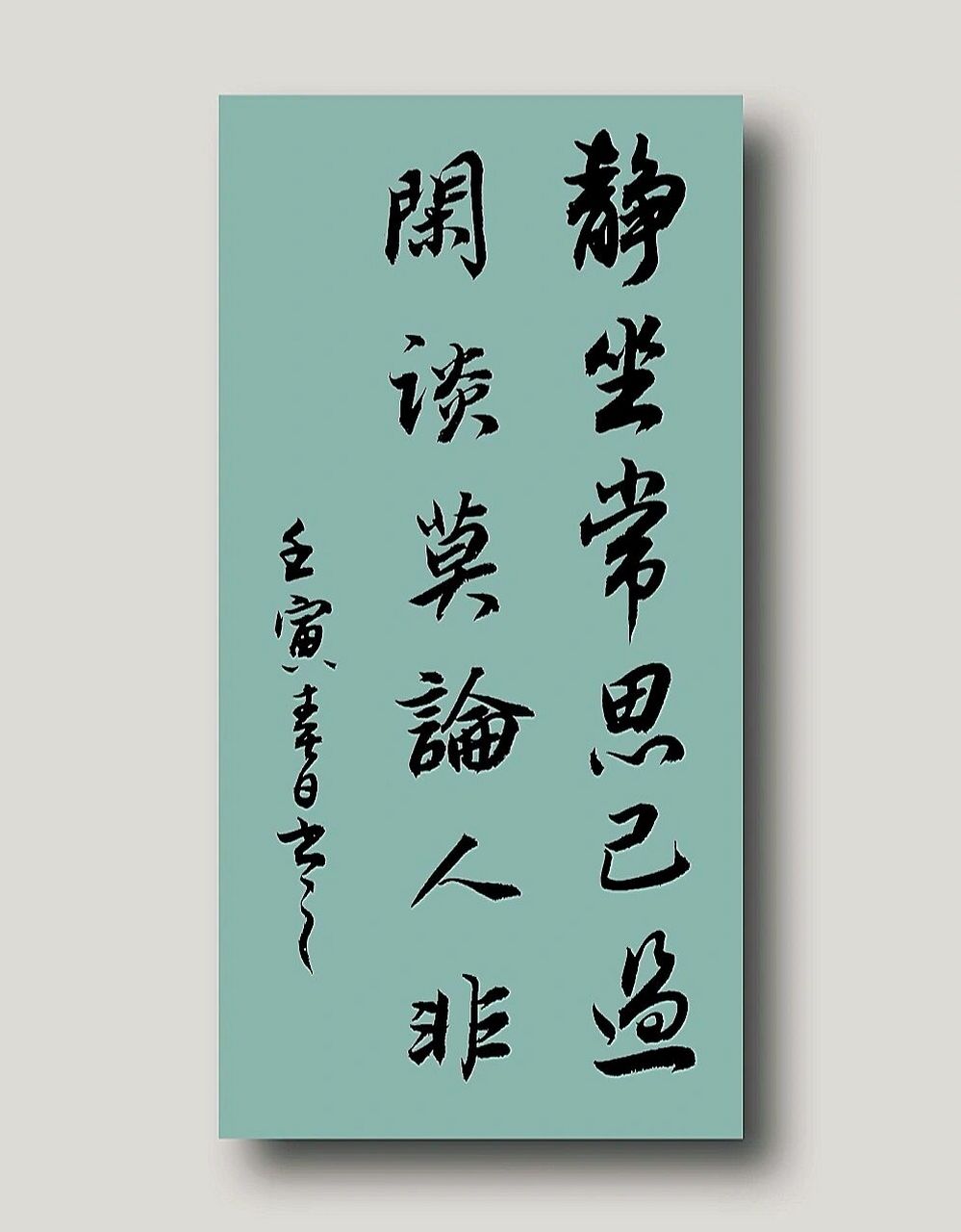 古风毛笔字行书手写91书法定制|练字文案 静坐常思己过,闲谈莫论人