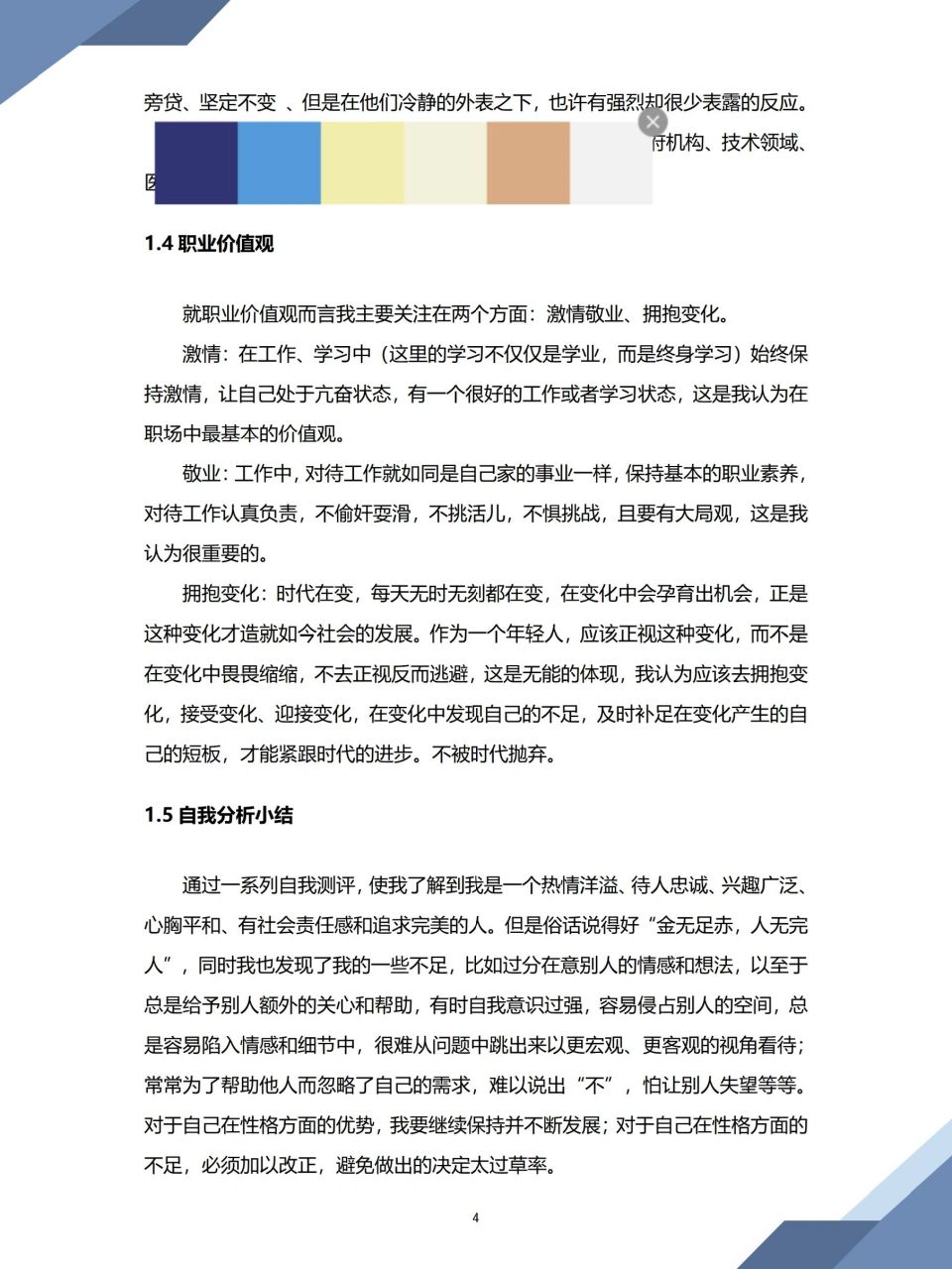 职业价值的认知怎么写(职业价值认识)