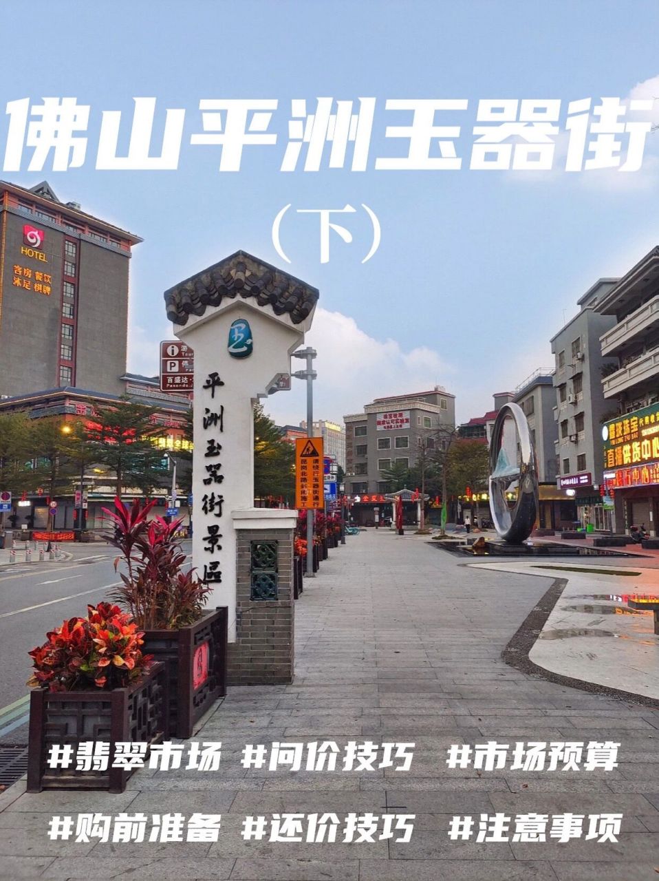 佛山平洲玉器街翡翠市场攻略(下) 上篇分享到佛山平洲玉器街的来前