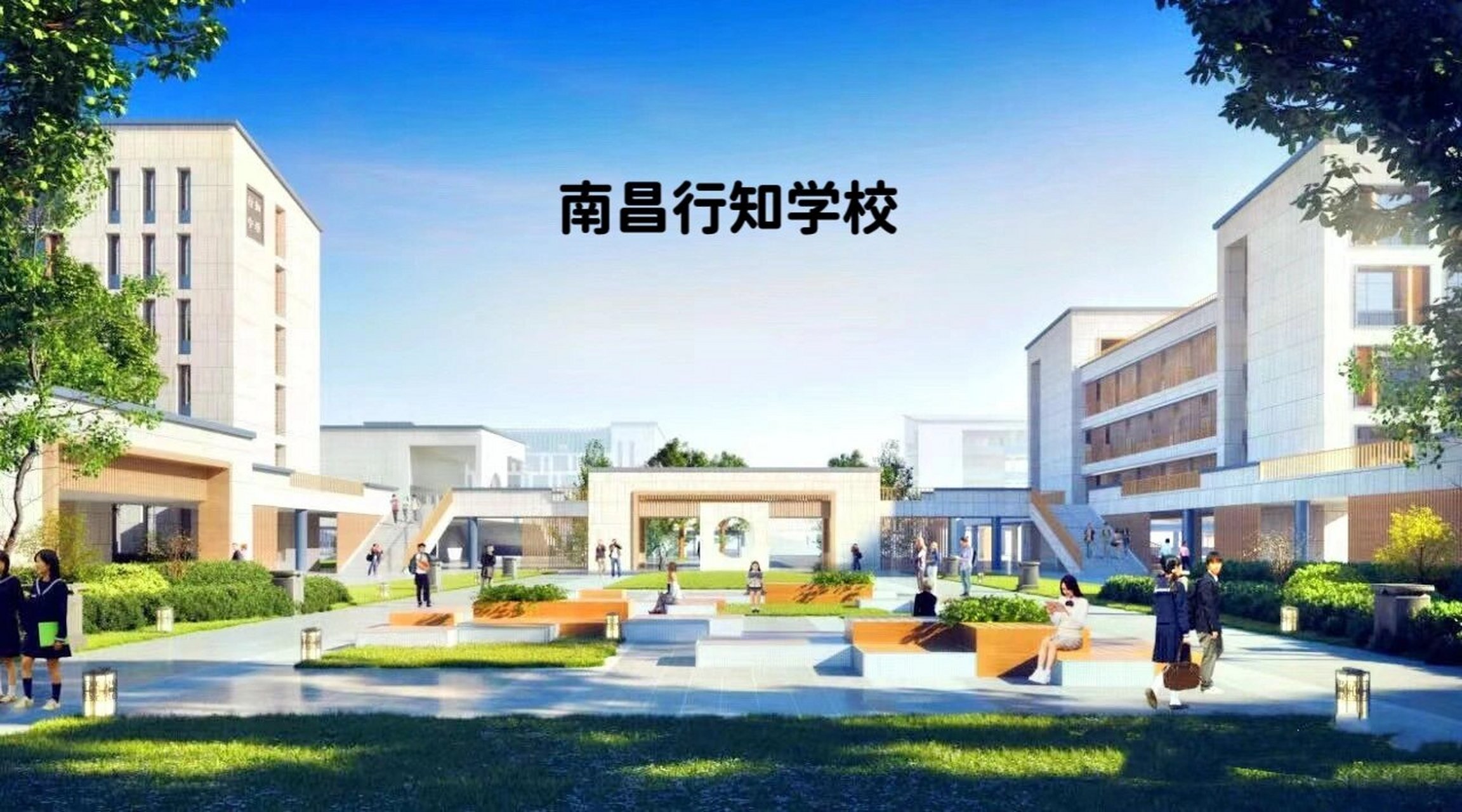 南昌行知学校由铁路一中建设,位于九龙湖复兴大道西延以北,明月山大道