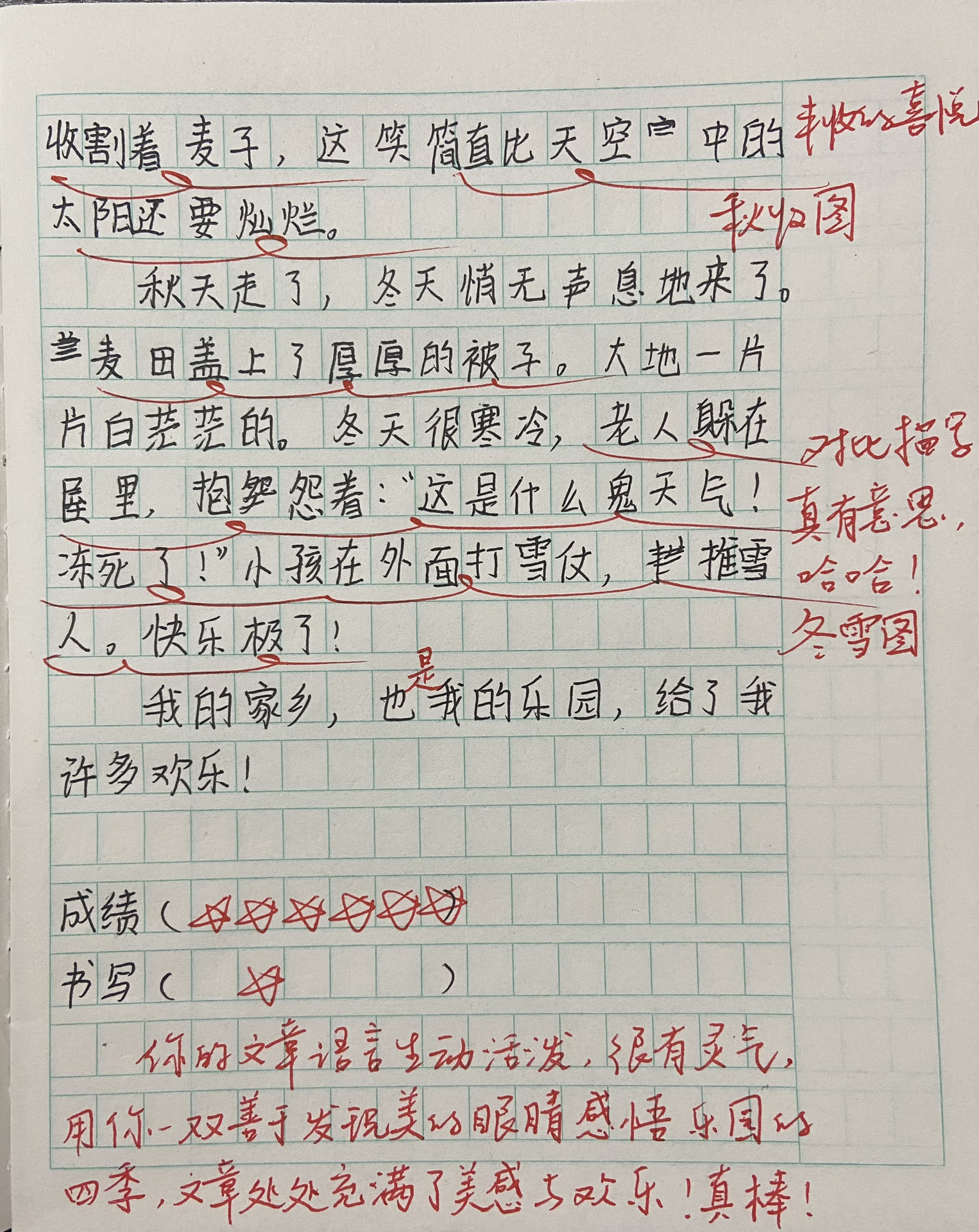 四下 习作《我的乐园》