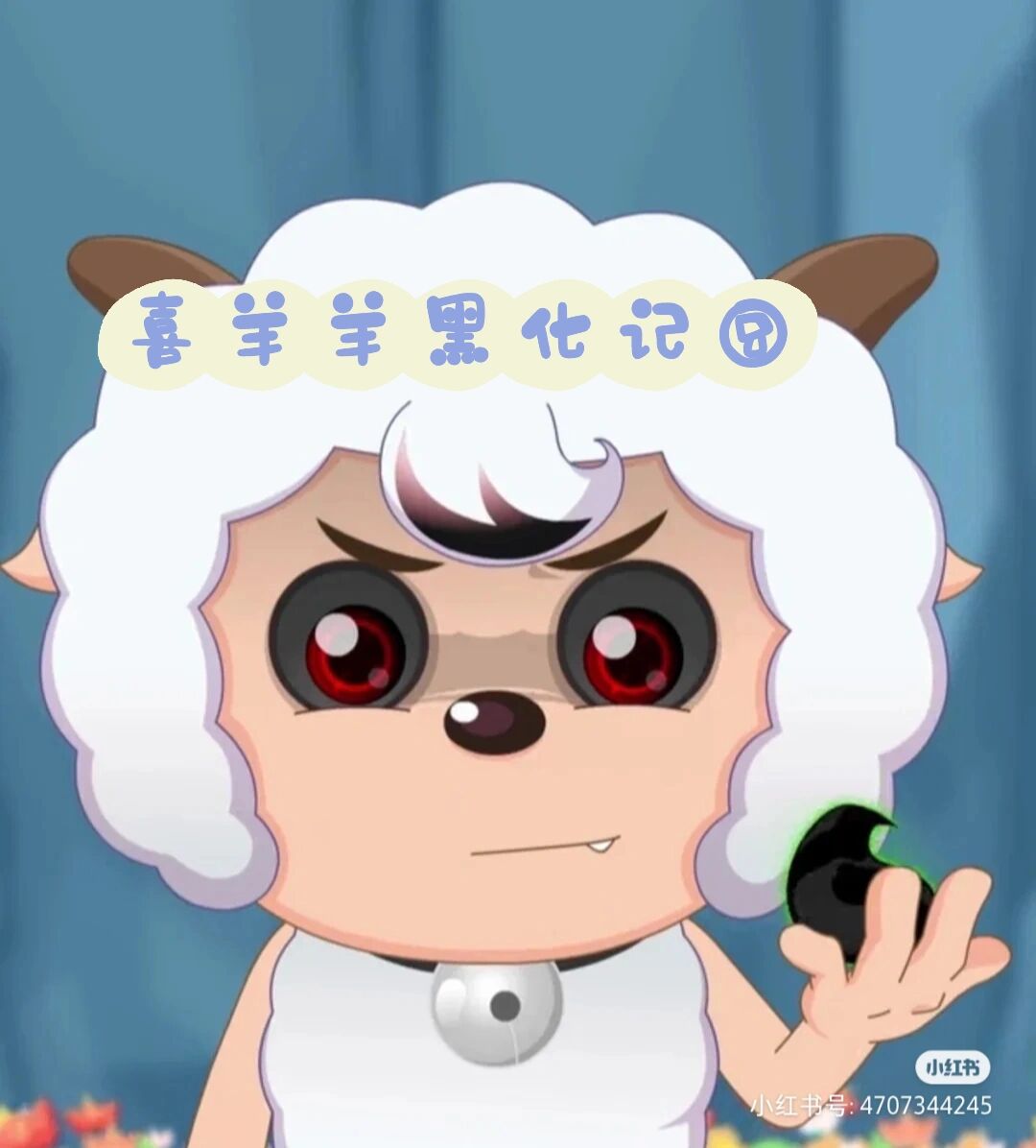 美羊羊:喜羊羊没有来你们这里吗?小树:没有,怎么啦?