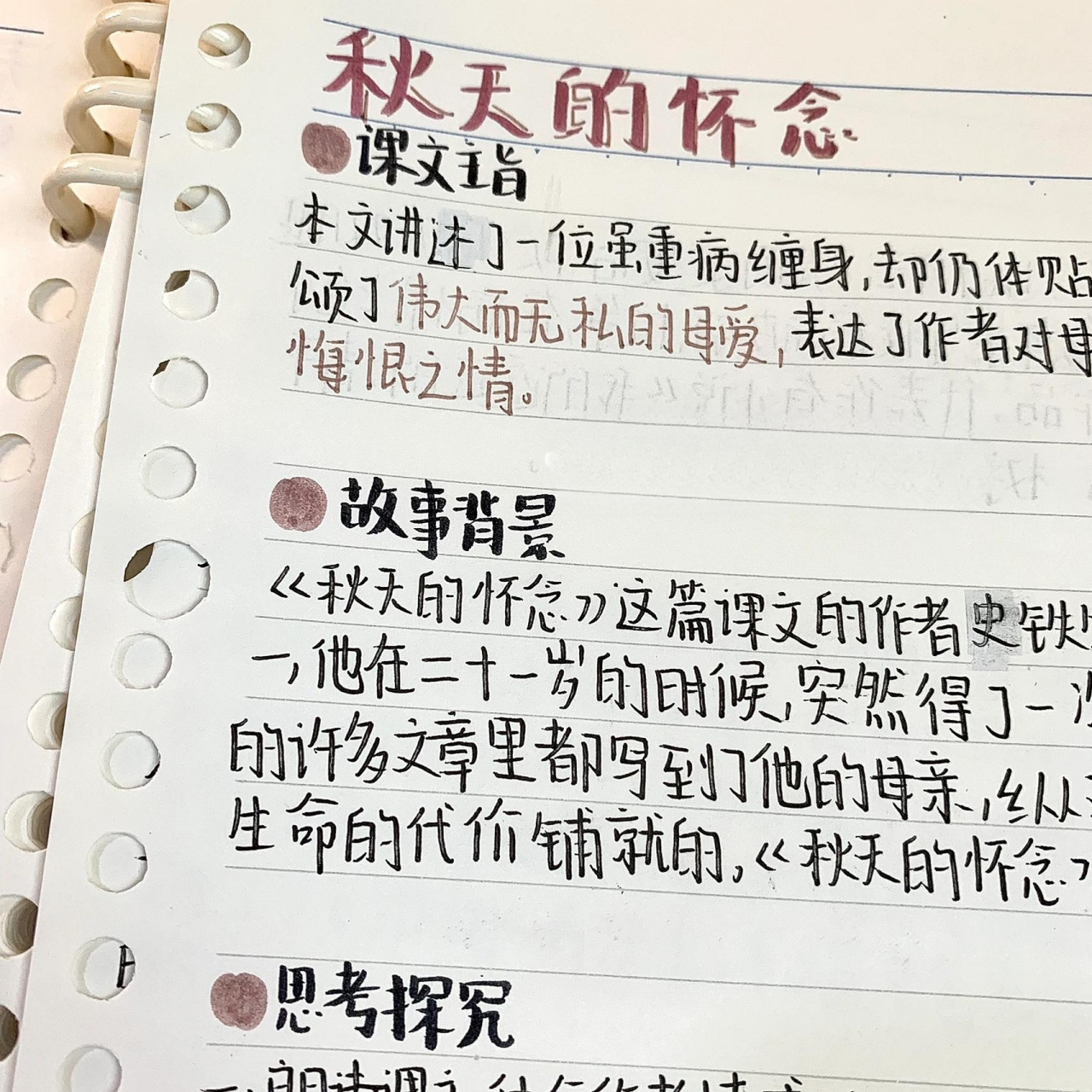 七上《秋天的怀念》语文笔记 今日份30373831329898