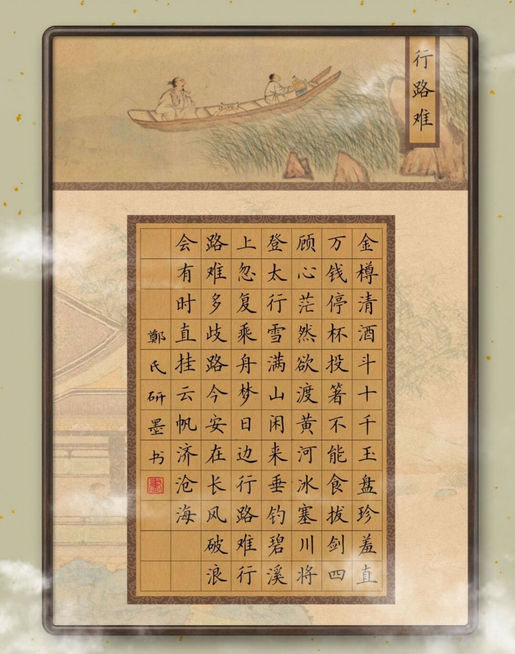 【古风赛级书法作品纸电子档】96格——《行路难》 78今日书法作品