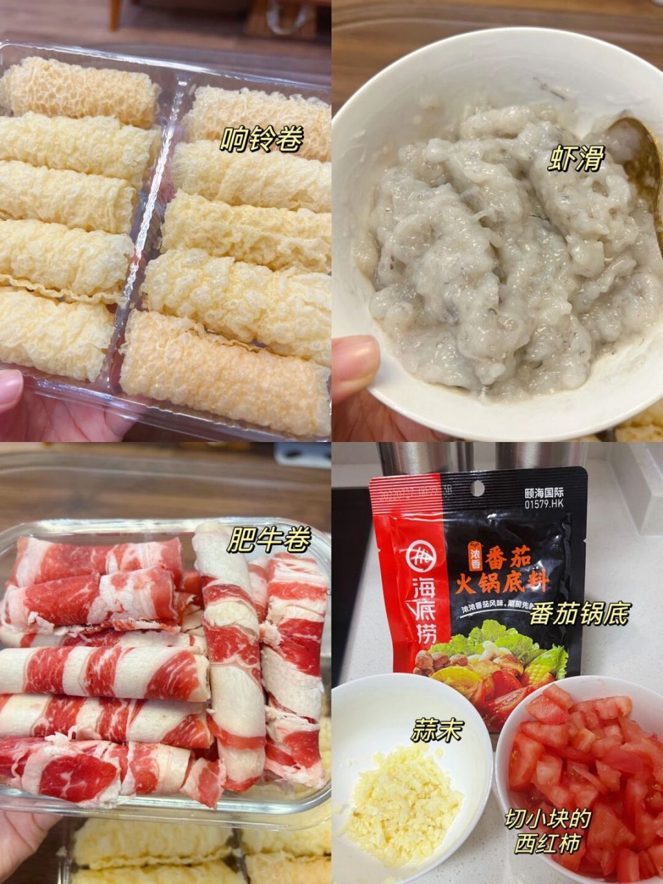 肥牛蝦滑響鈴卷 食材:響鈴卷,肥牛卷,蝦滑,海底撈番茄鍋底,西紅柿,蒜