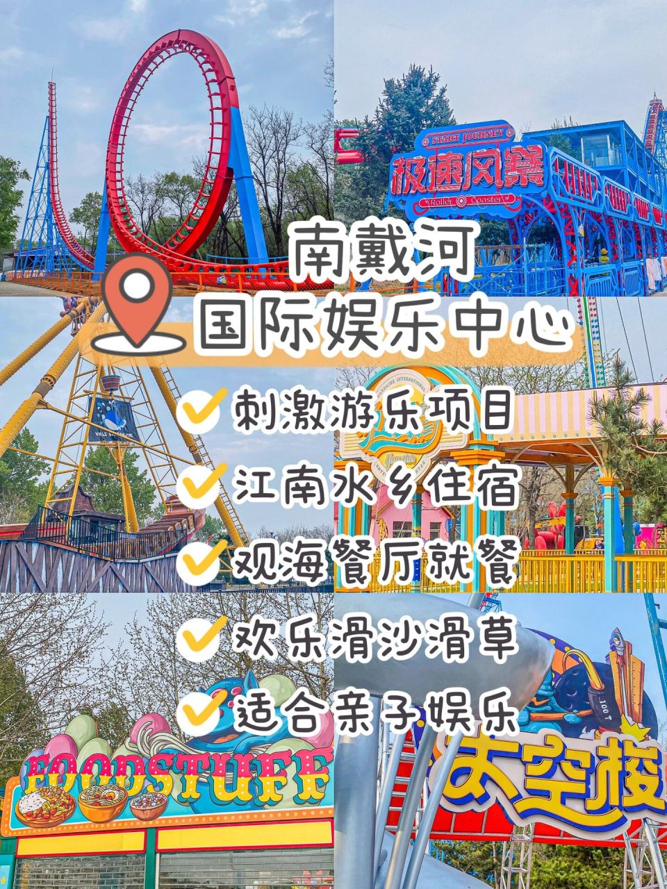 小时候去过一次南戴河娱乐中心90一天玩下来满满当当完全没有空闲