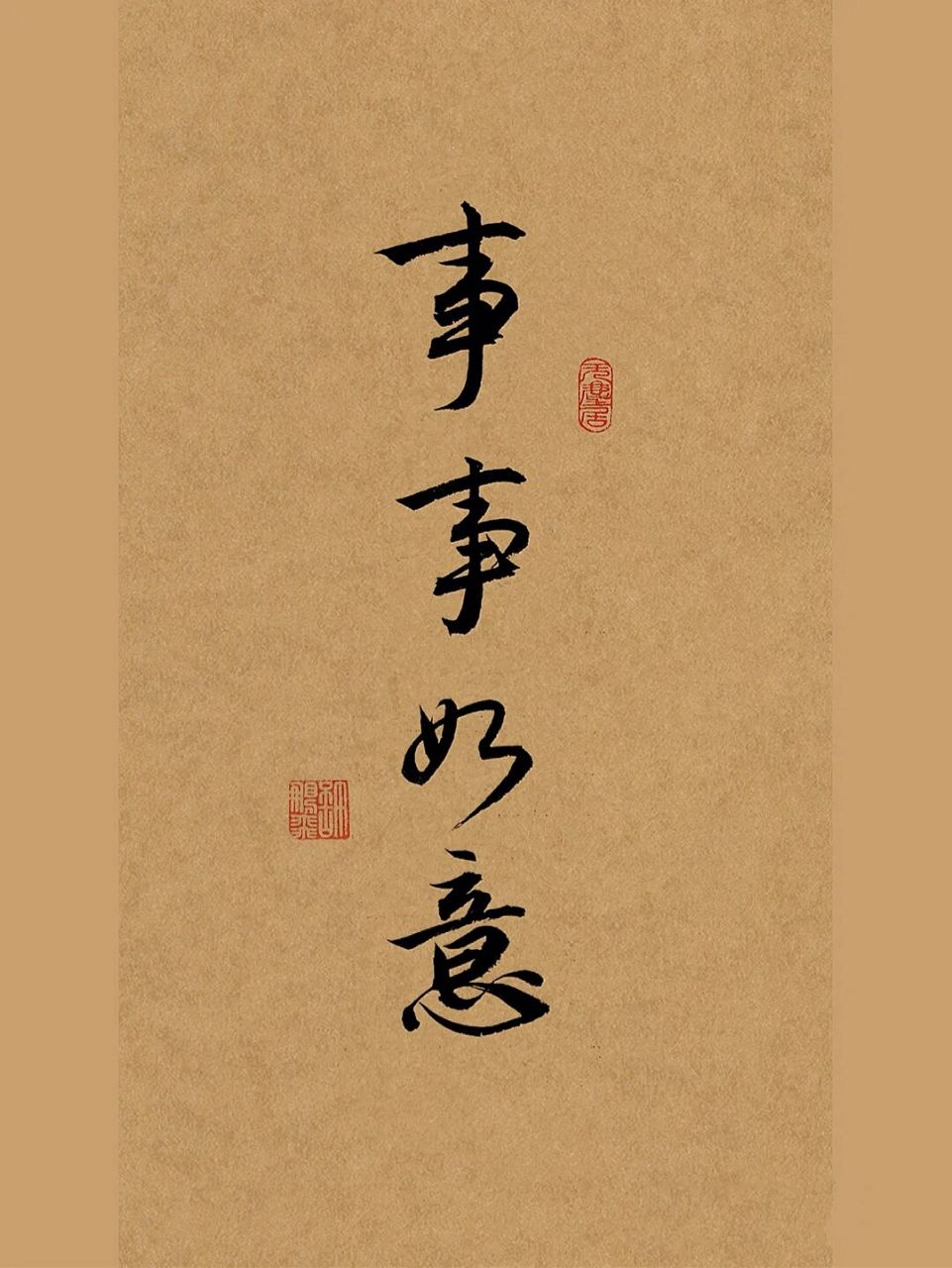 古风毛笔行书手写|事事如意.