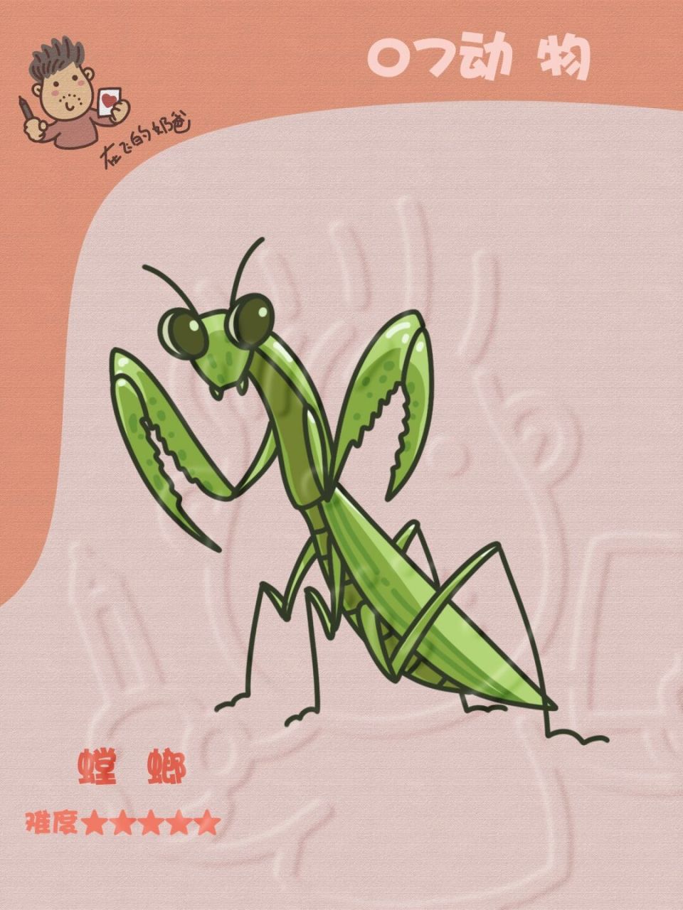 螳螂 简笔画 帅气的小虫子 