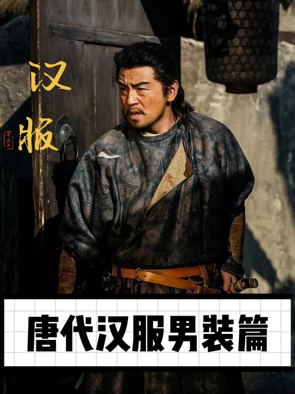 一文了解唐代男汉服