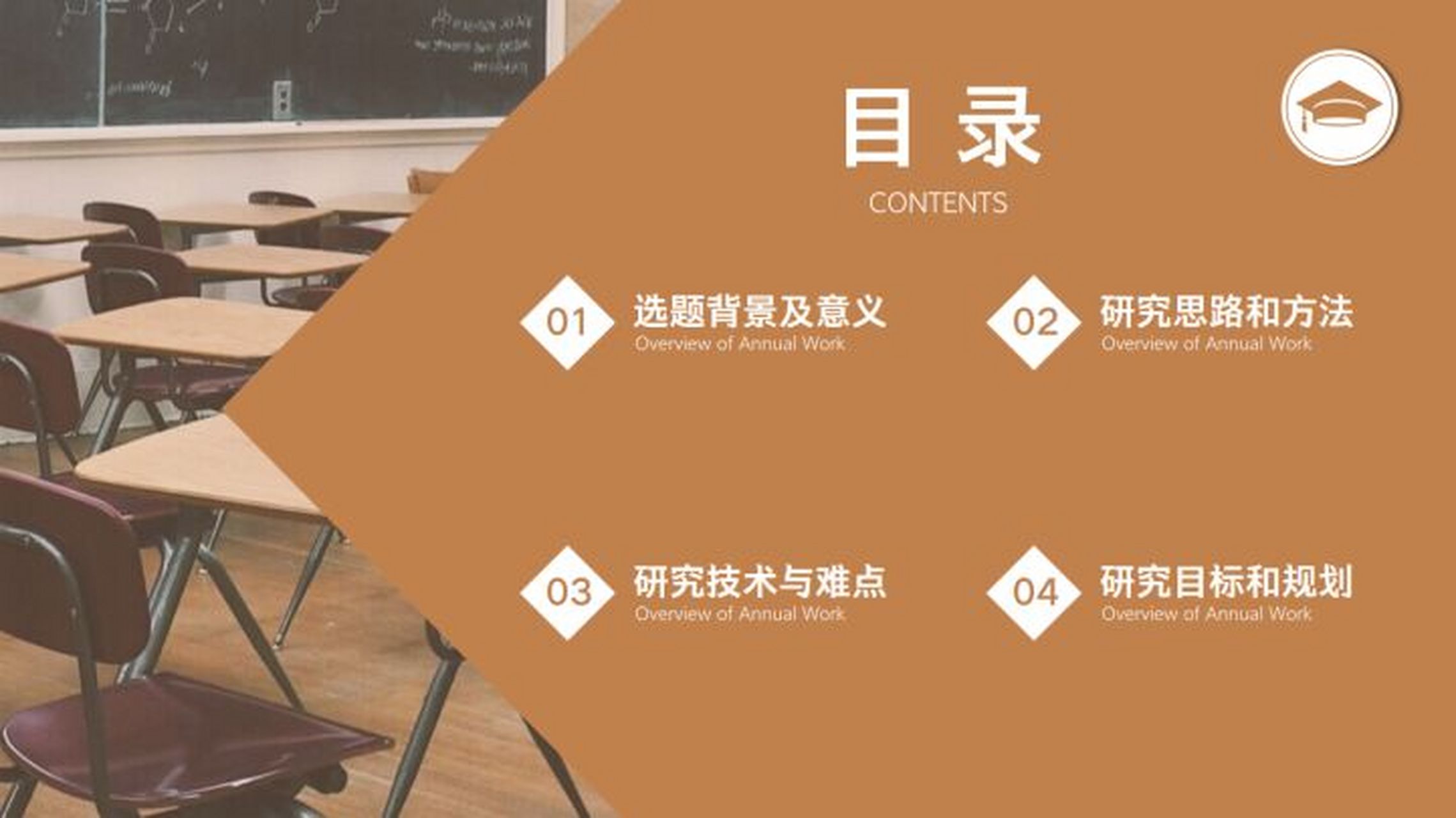 【目录】小清新棕色稳重毕业开题答辩ppt 本作品内容为 【目录】小