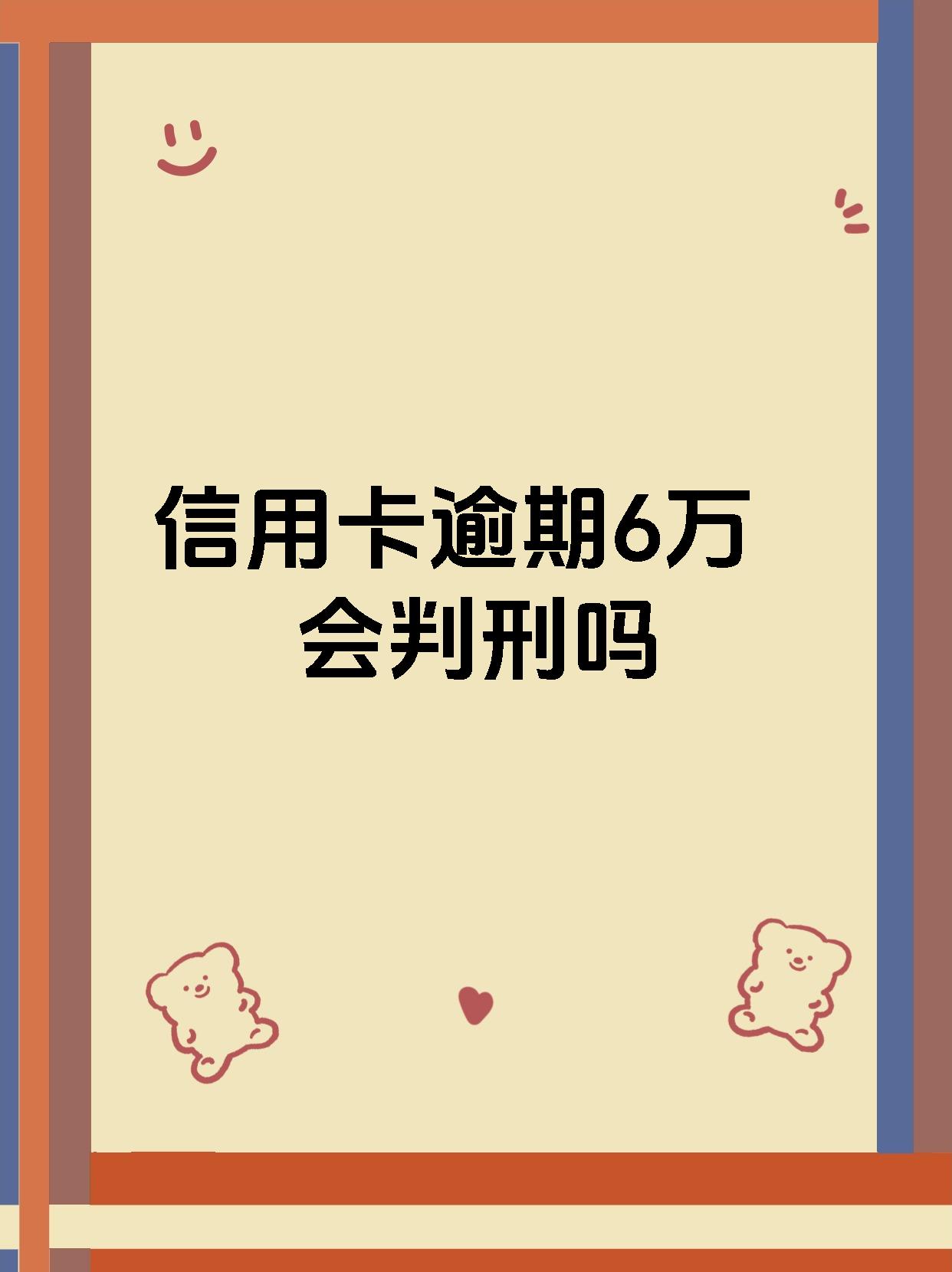 因服刑造成信用卡逾期(因服刑信用卡逾期三年怎么办)