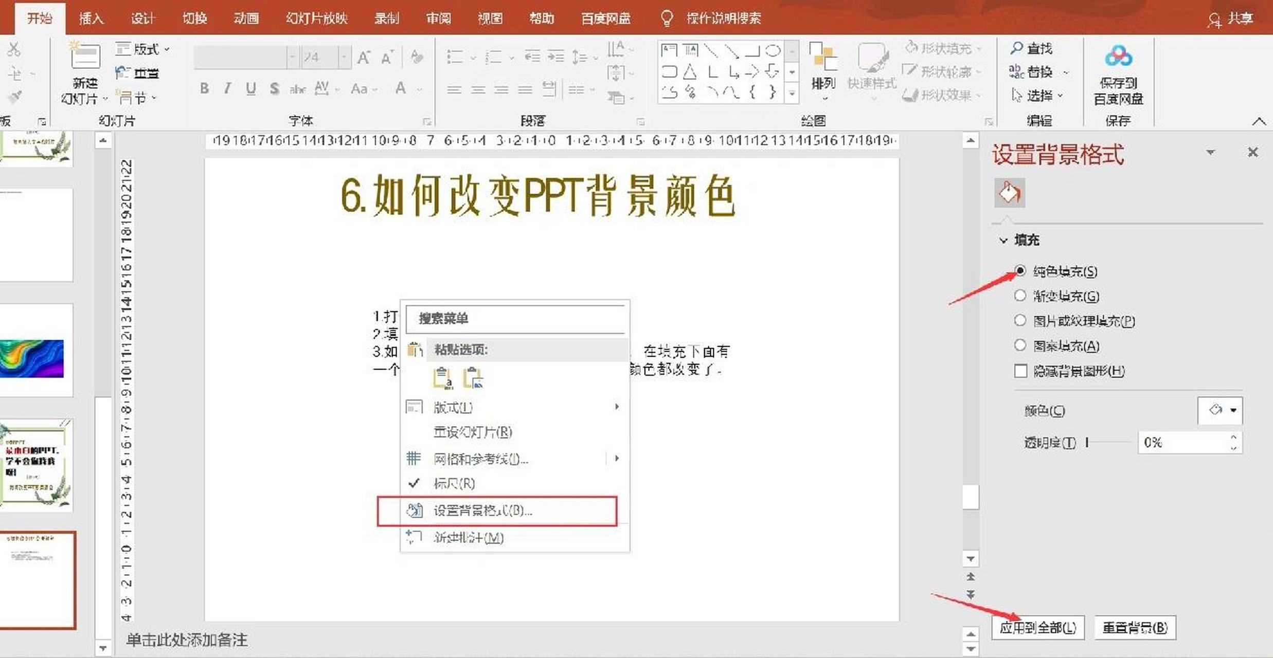 这样整个ppt的背景颜色都改变