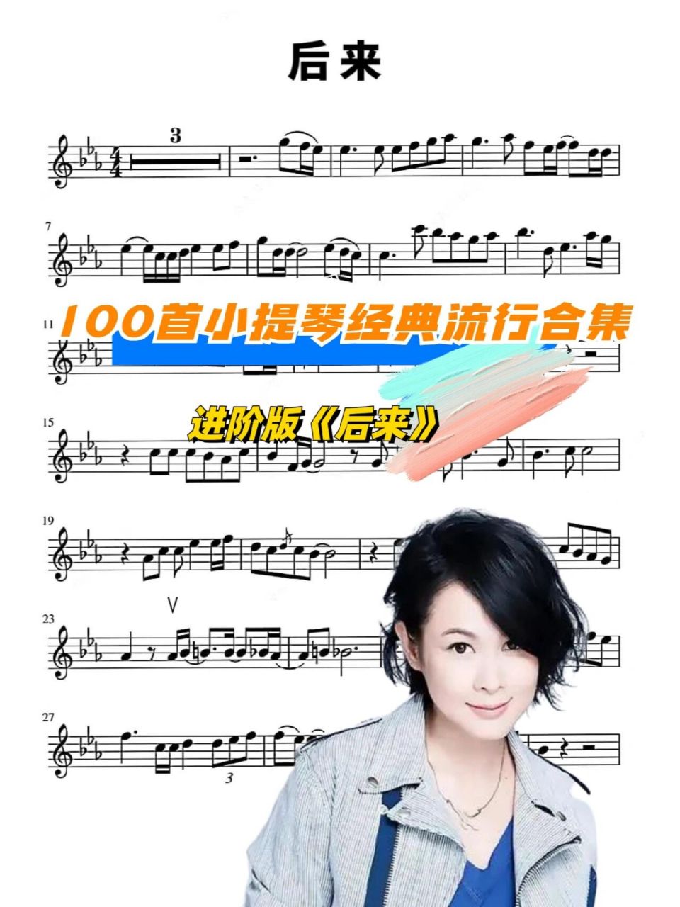 【流行小提琴乐谱分享466】《后来》视频同款高清小提谱95难度