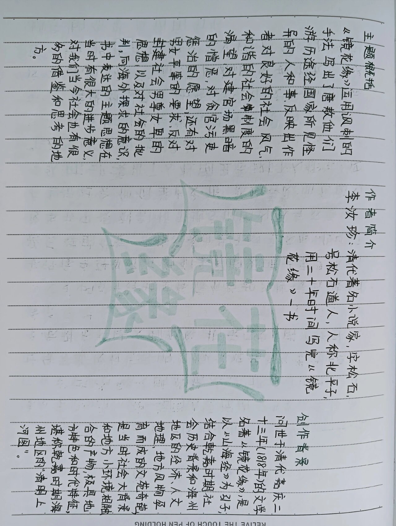 《镜花缘》思维导图