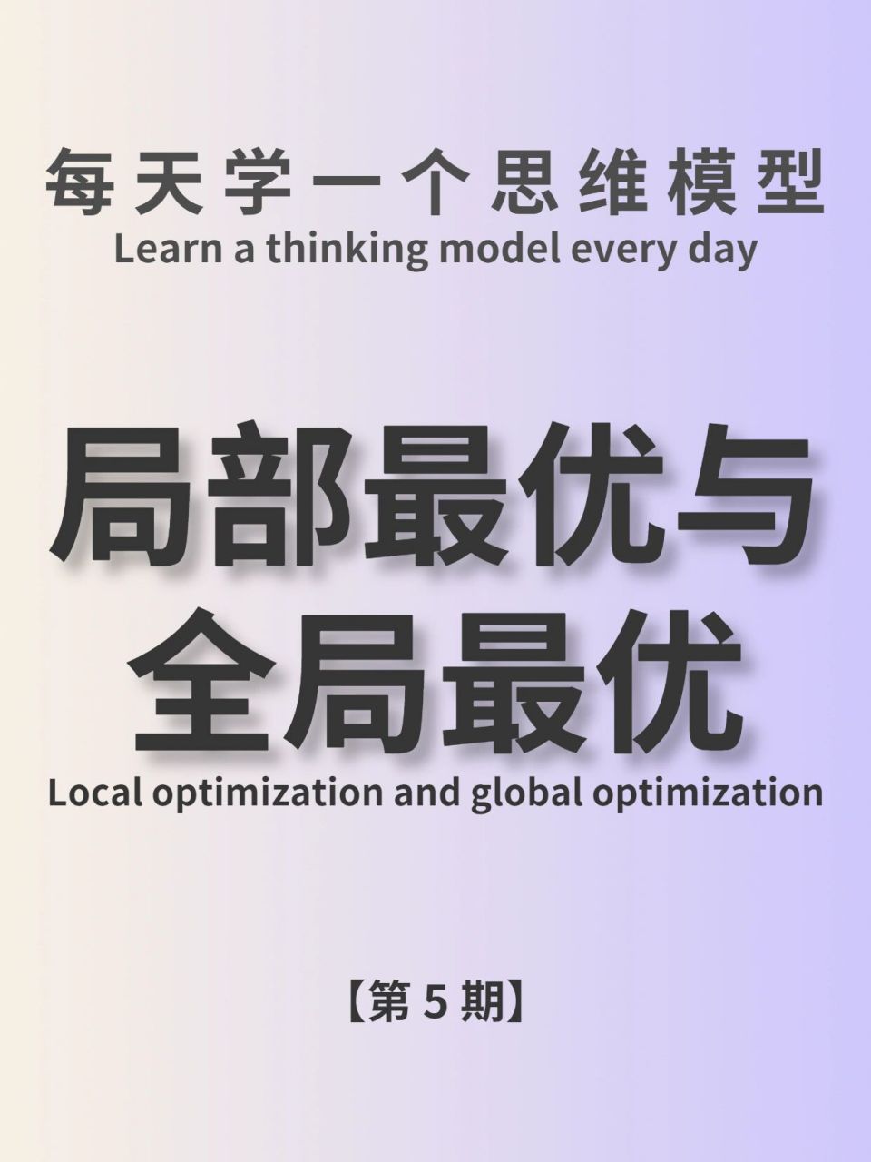 思维模型05 | 局部最优与全局最优 986903查理芒格认为,每个