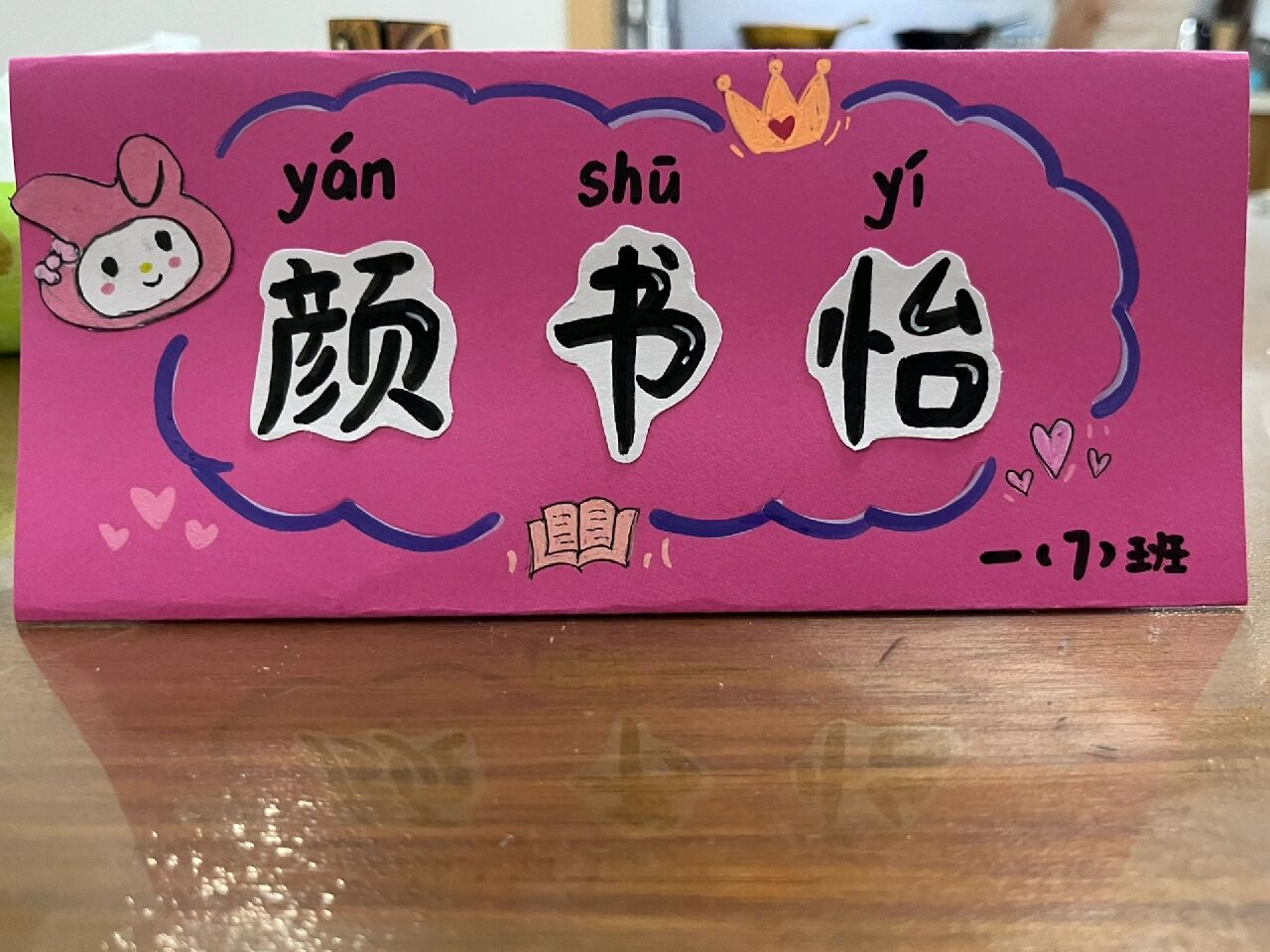 小学一年级桌牌diy