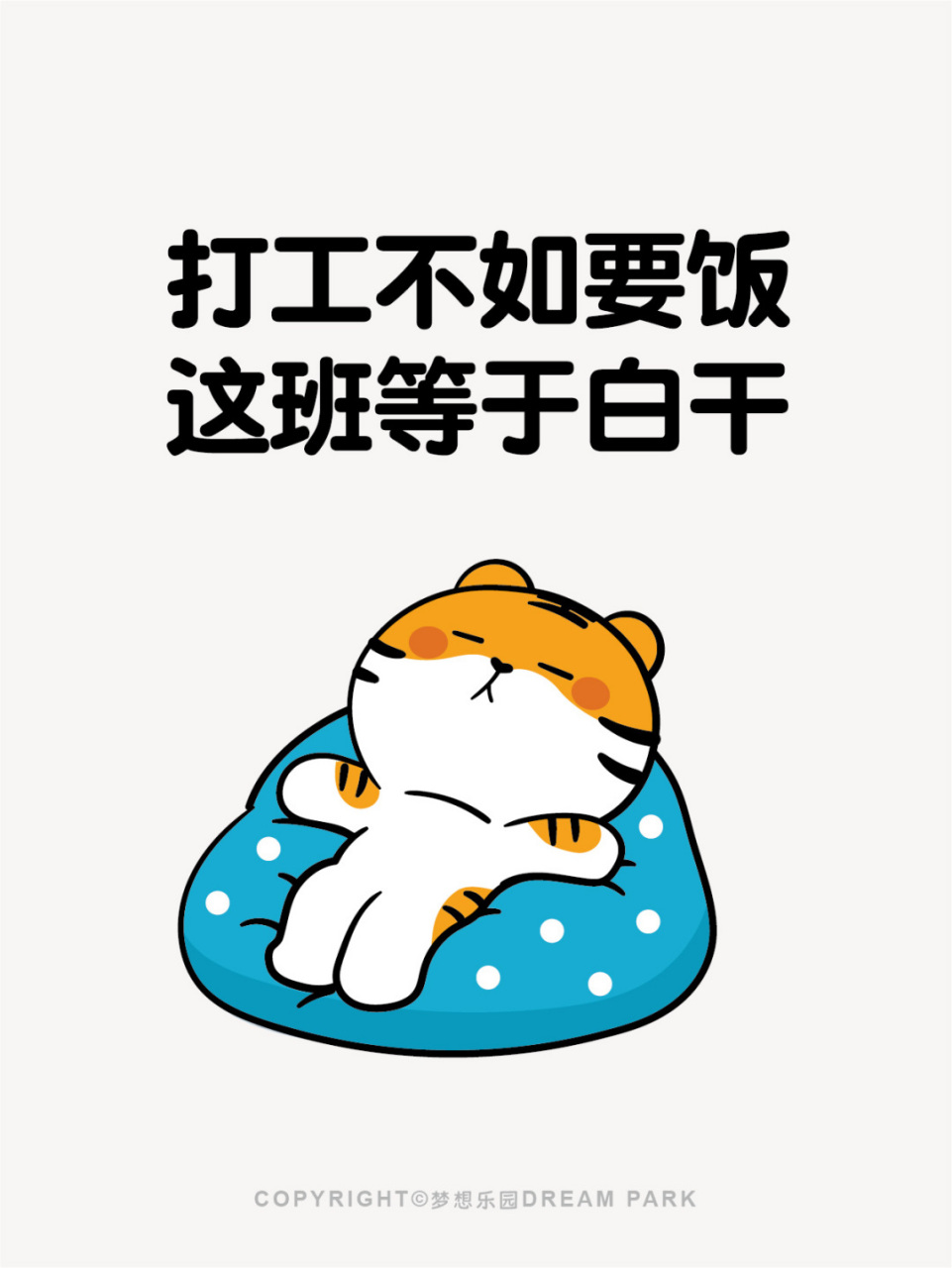 天天上班 受苦受累 原创ip卡通形象 表情包艺术家 表情包已上线 -虎