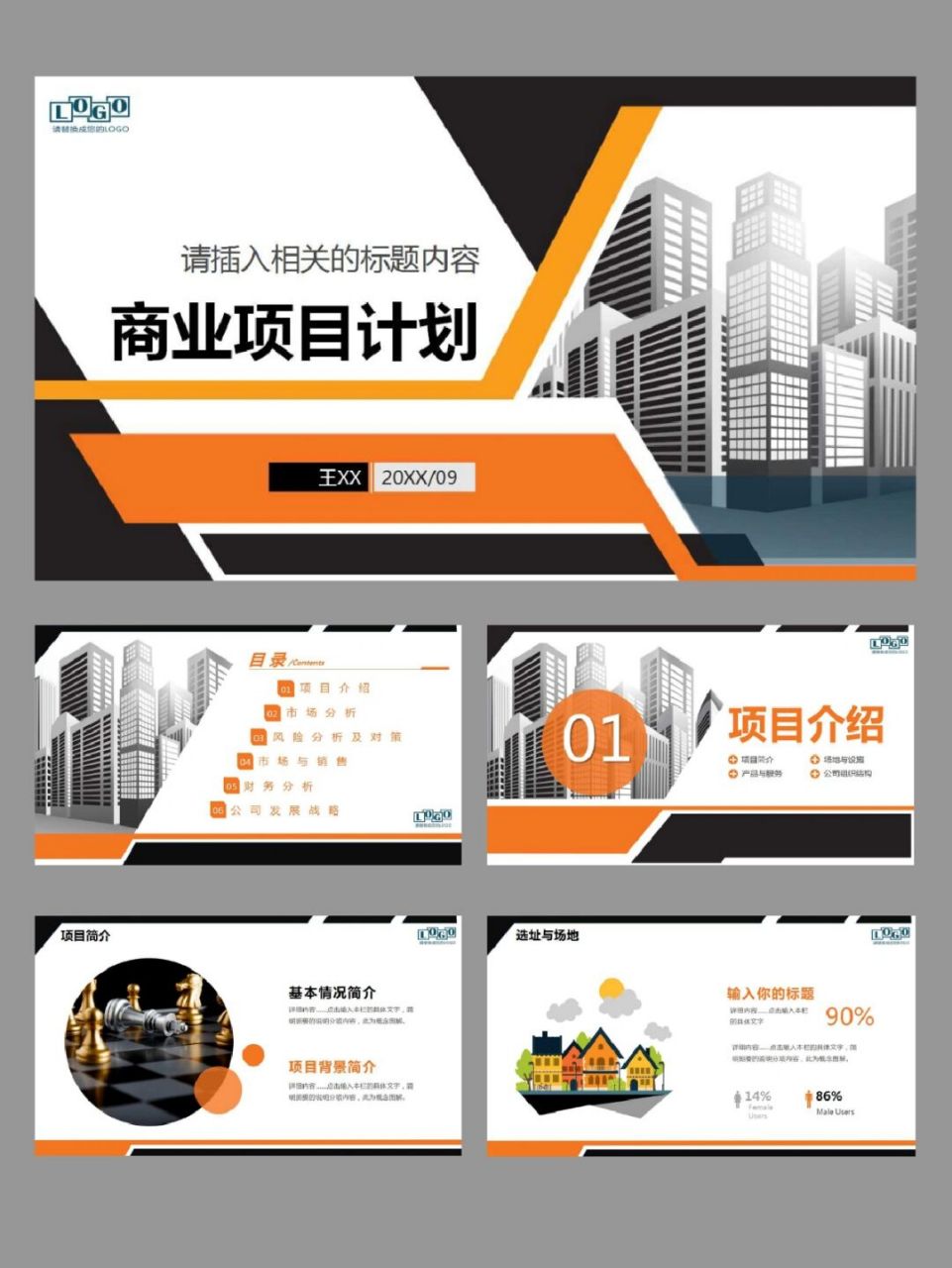 这是一套黑橙配色的商业计划书ppt模板, 封面使用了灰色商业建筑背景