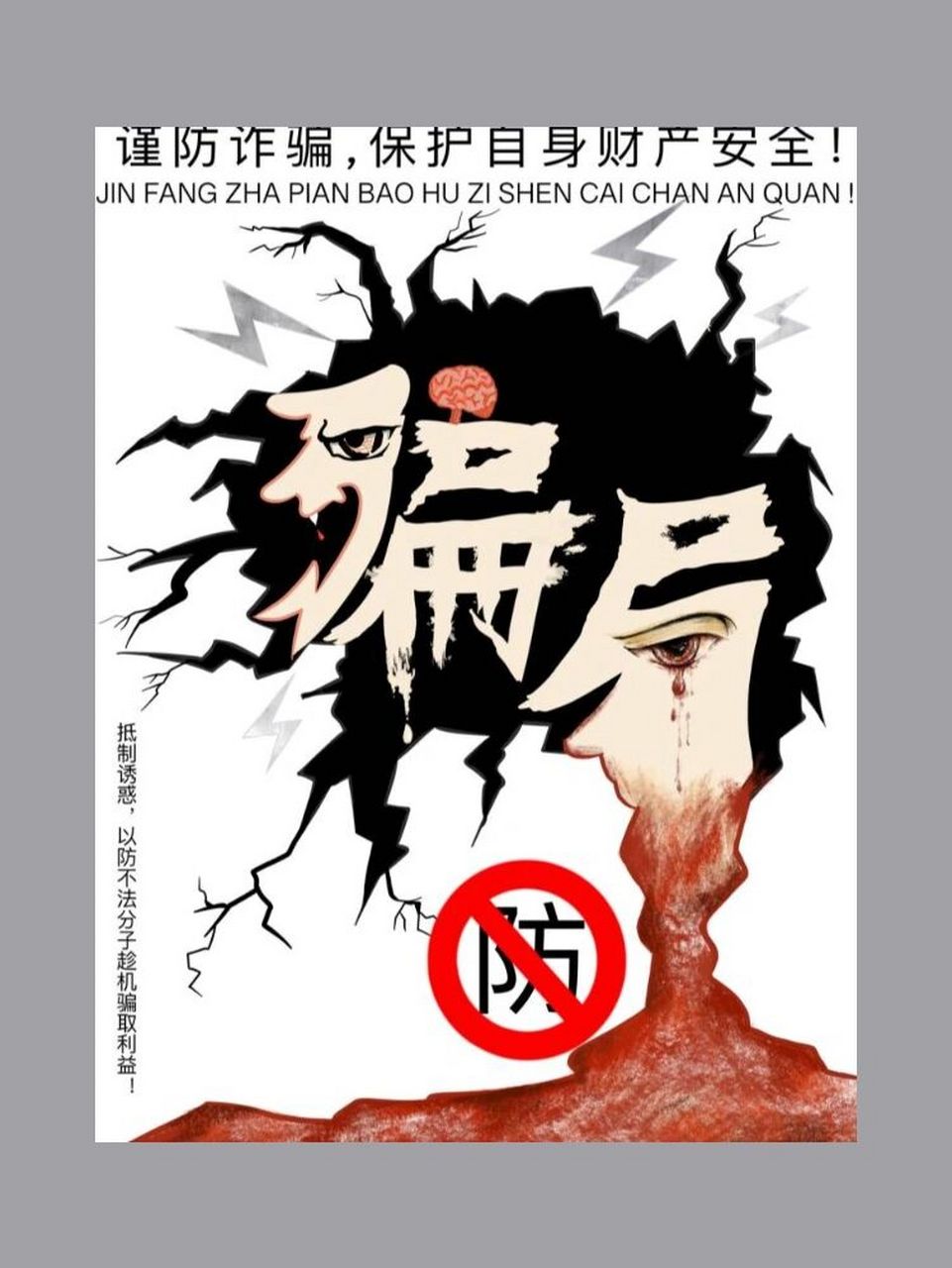 防诈骗主题宣传画 谨防诈骗   原作者