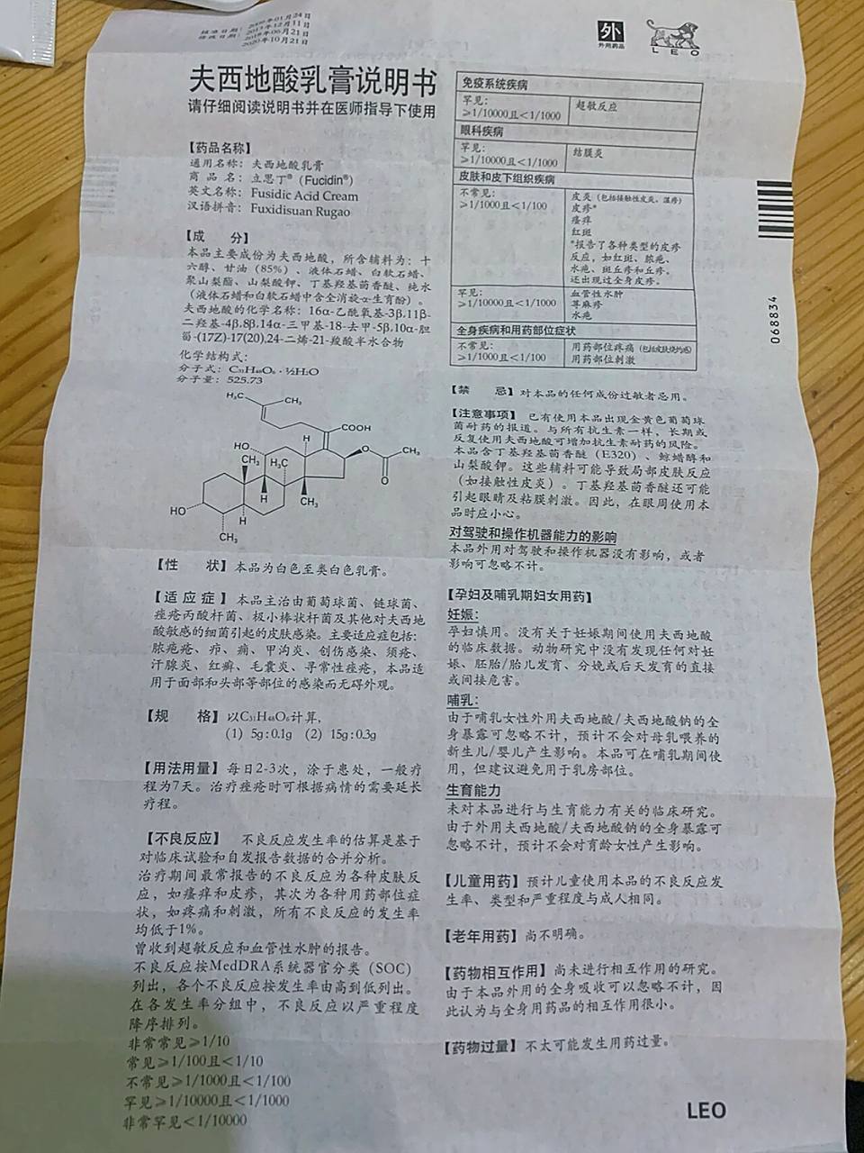 关于夫西地酸乳膏 使用说明 红肿痘痘,创伤感染,毛囊炎,寻常型痤疮等