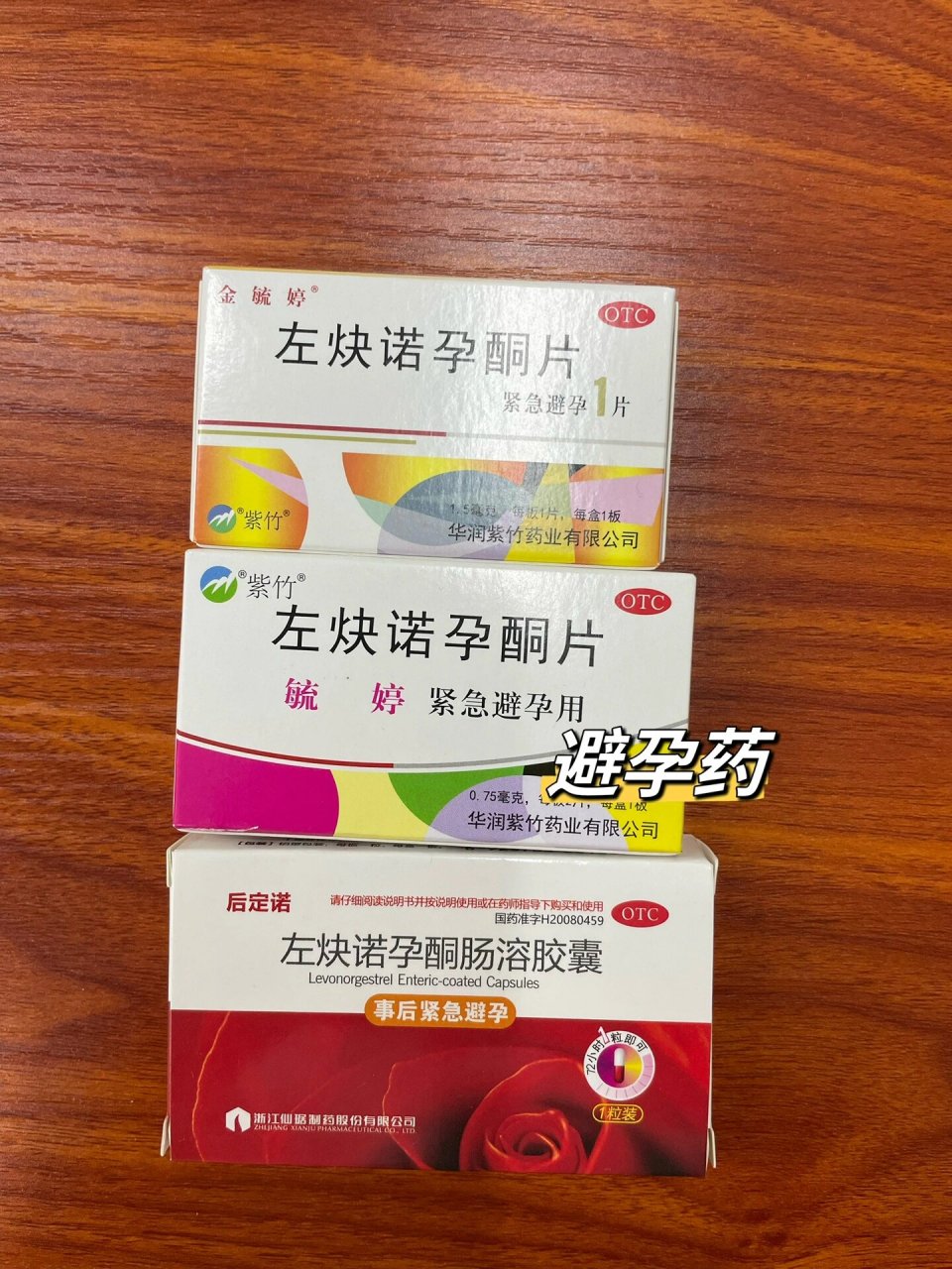 今日份学习:左炔诺孕酮片 左炔诺孕酮片为紧急避孕药,是一种抗雌激素