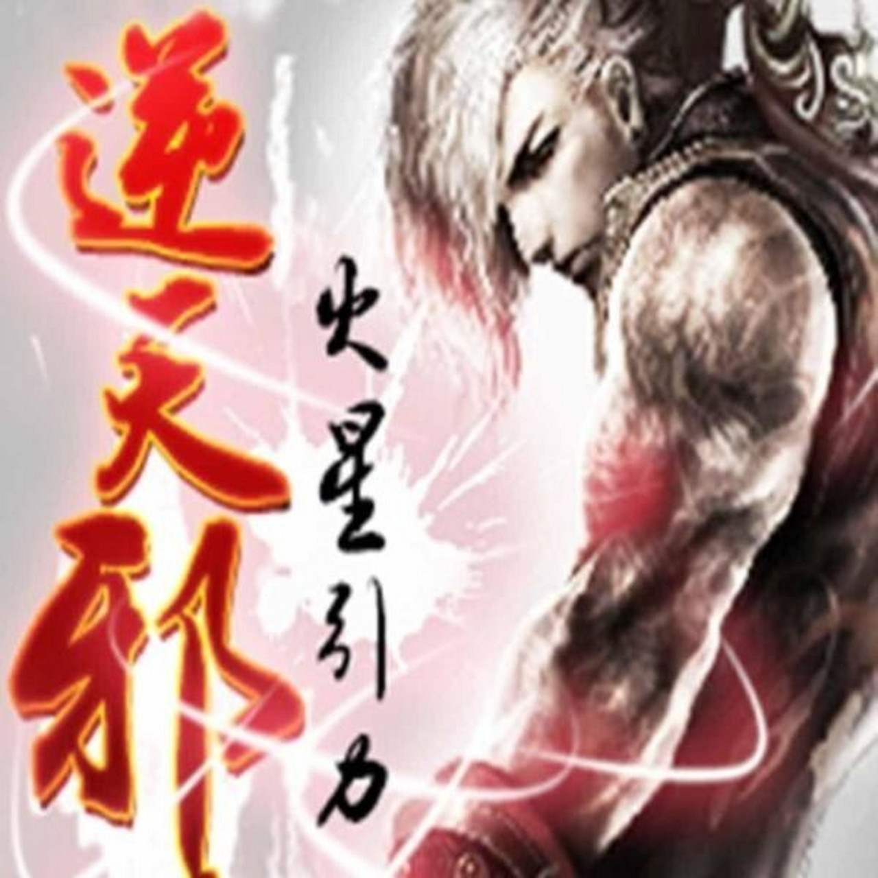 逆天邪神 《逆天邪神》是网络作家火星引力创作的东方玄幻类网络小说.