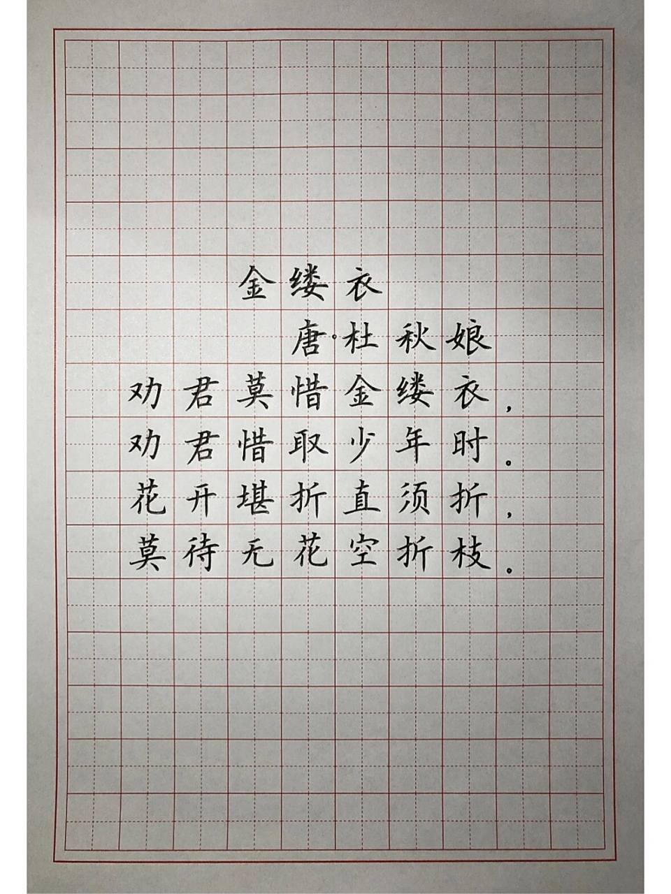 硬笔楷书练字 古诗词《金缕衣》