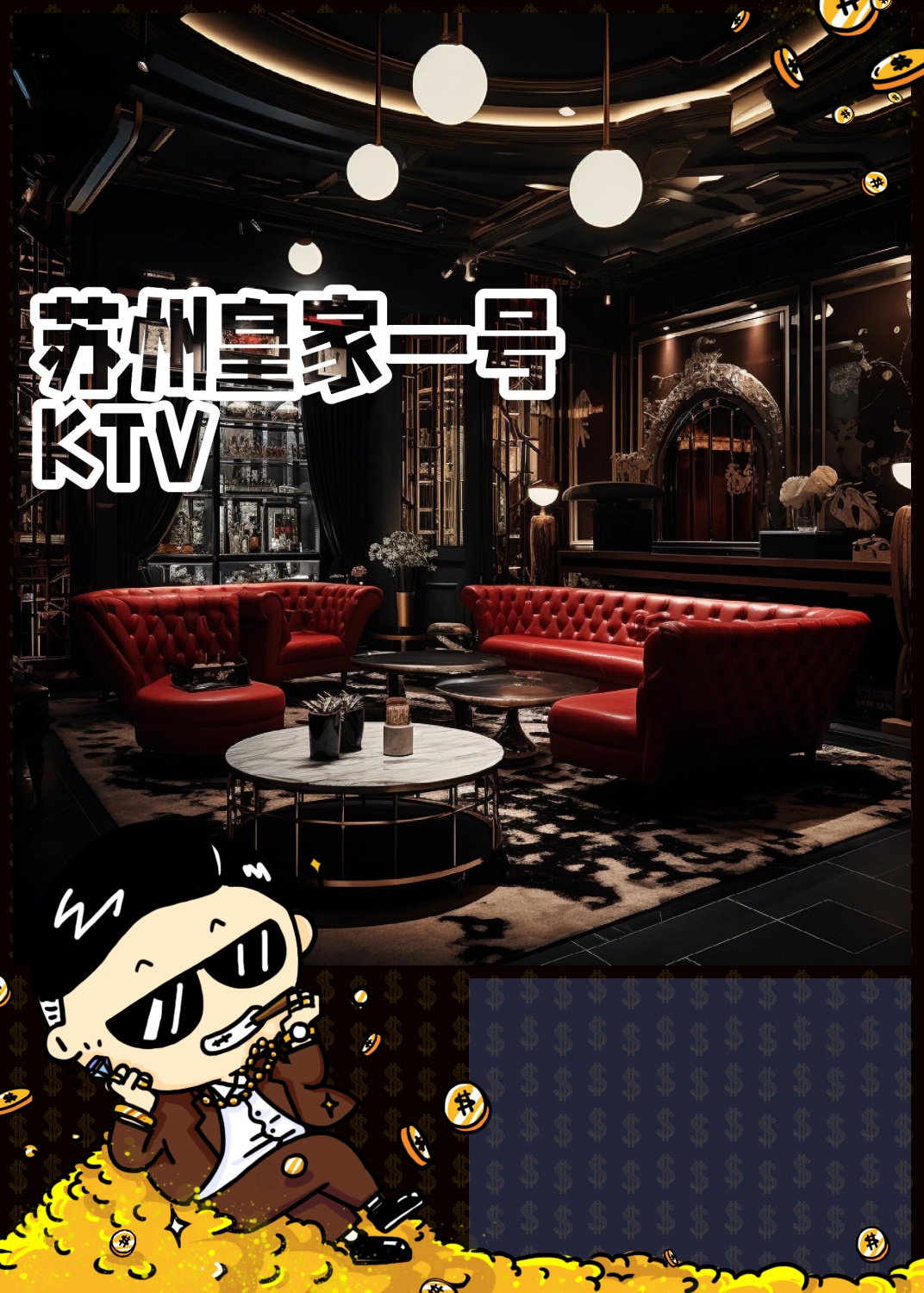 今天我要带你们领略苏州一家令人兴奋的夜生活场所——皇家一号 ktv