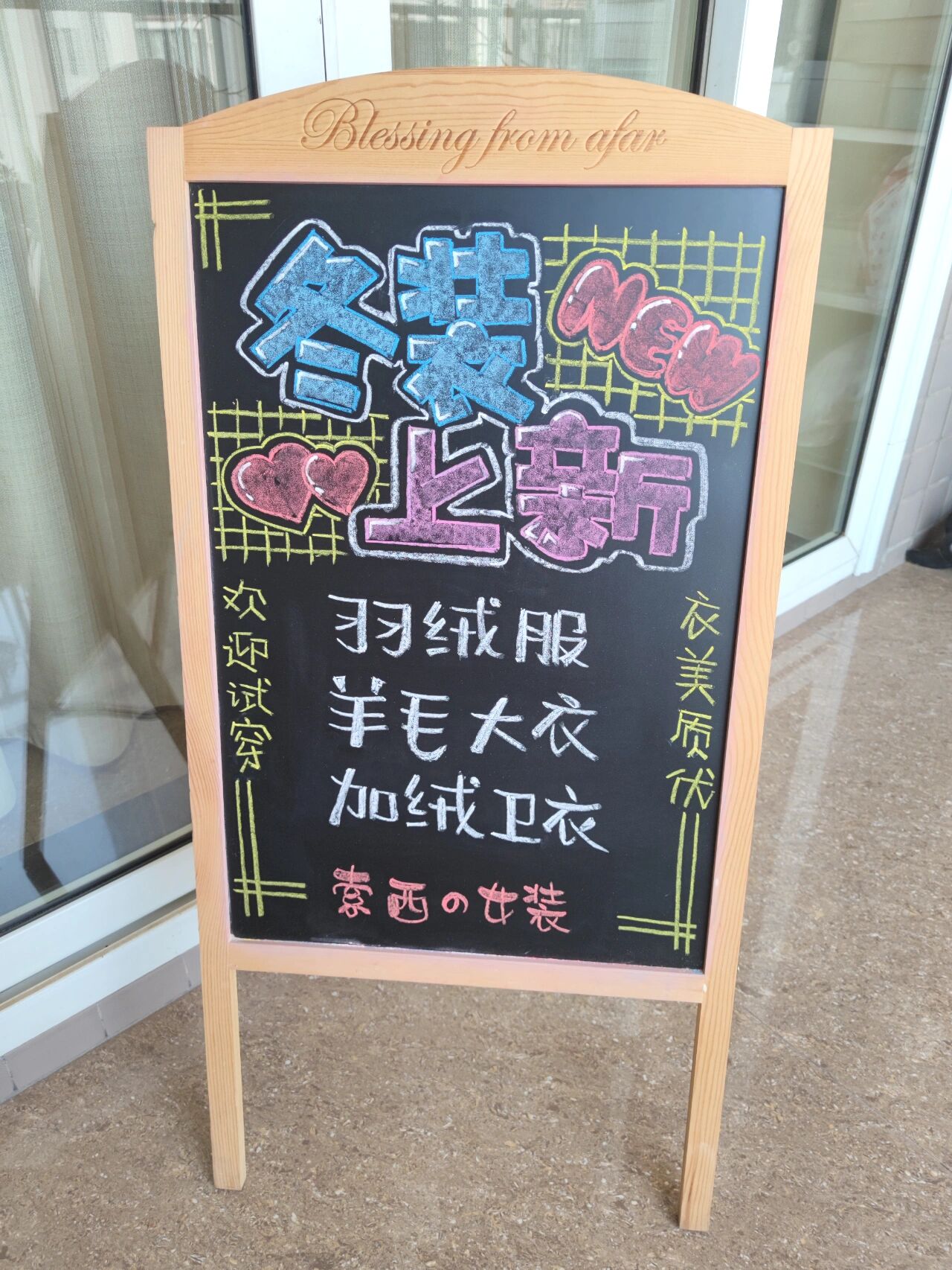 创作100张黑板手绘pop ‖no.95 服装店