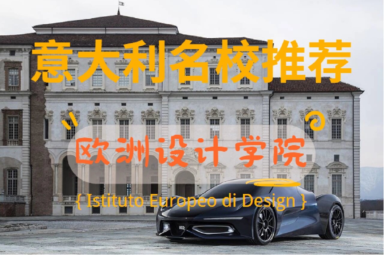 9495名校推荐-意大利欧洲设计学院 上篇给大家介绍了欧洲设计学院