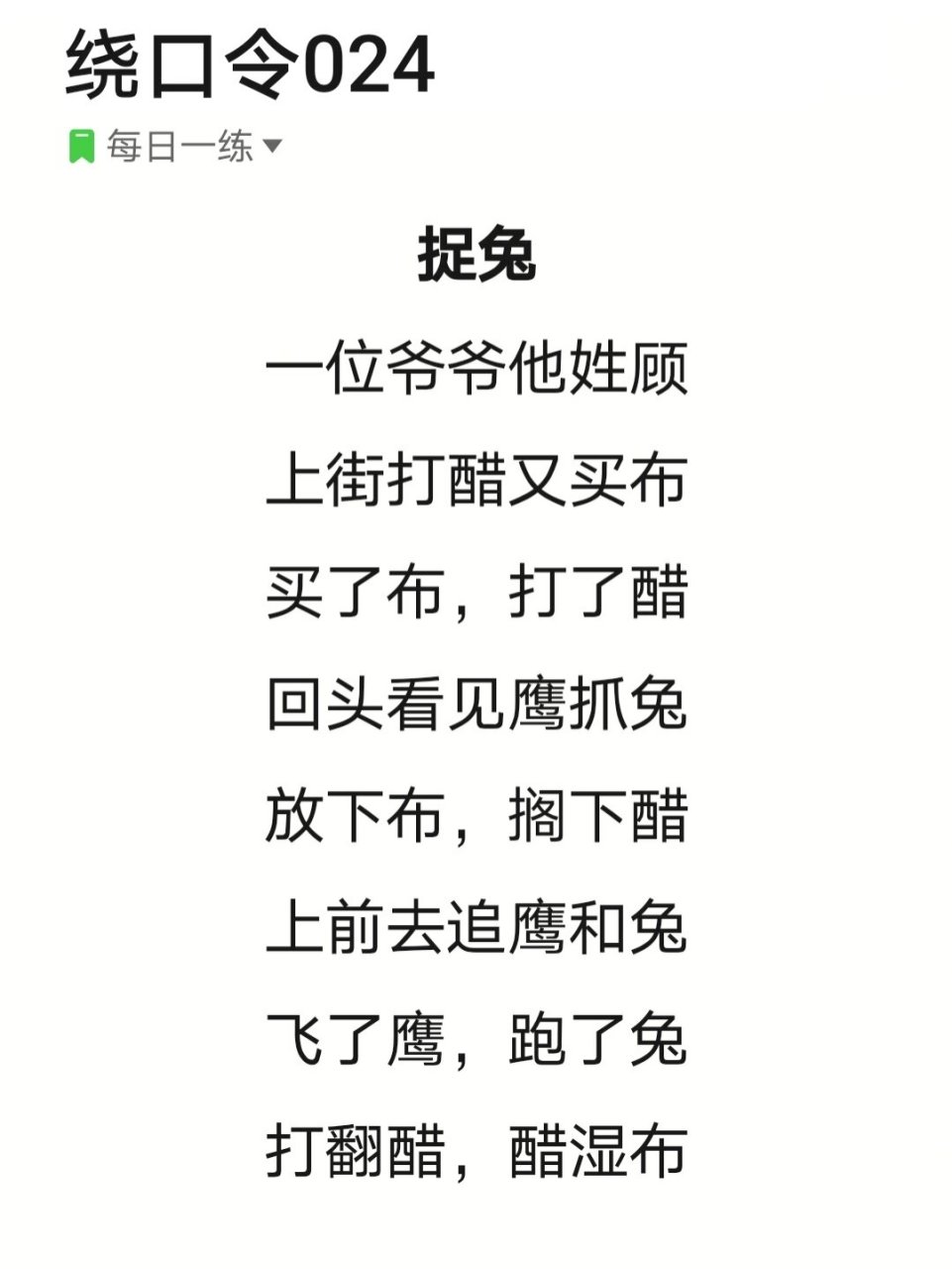绕口令024《捉兔》